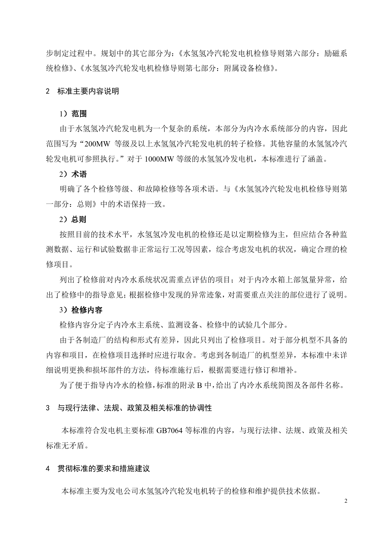 ：《水氢氢冷汽轮发电机检修导则 第5部分：内冷水系统检修》编制说明_第3页