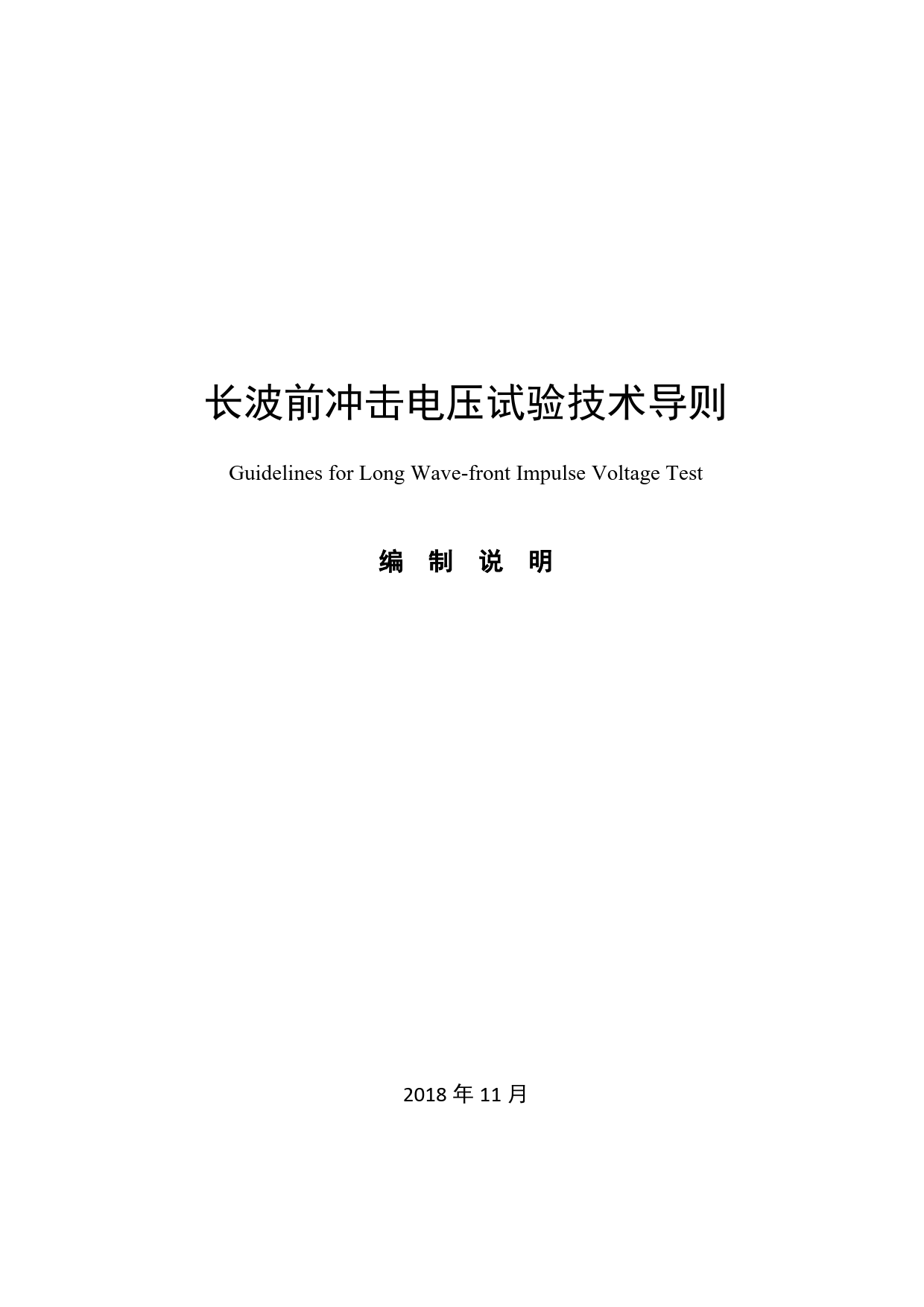 -编制说明-长波前冲击电压试验技术导则20190703_第1页