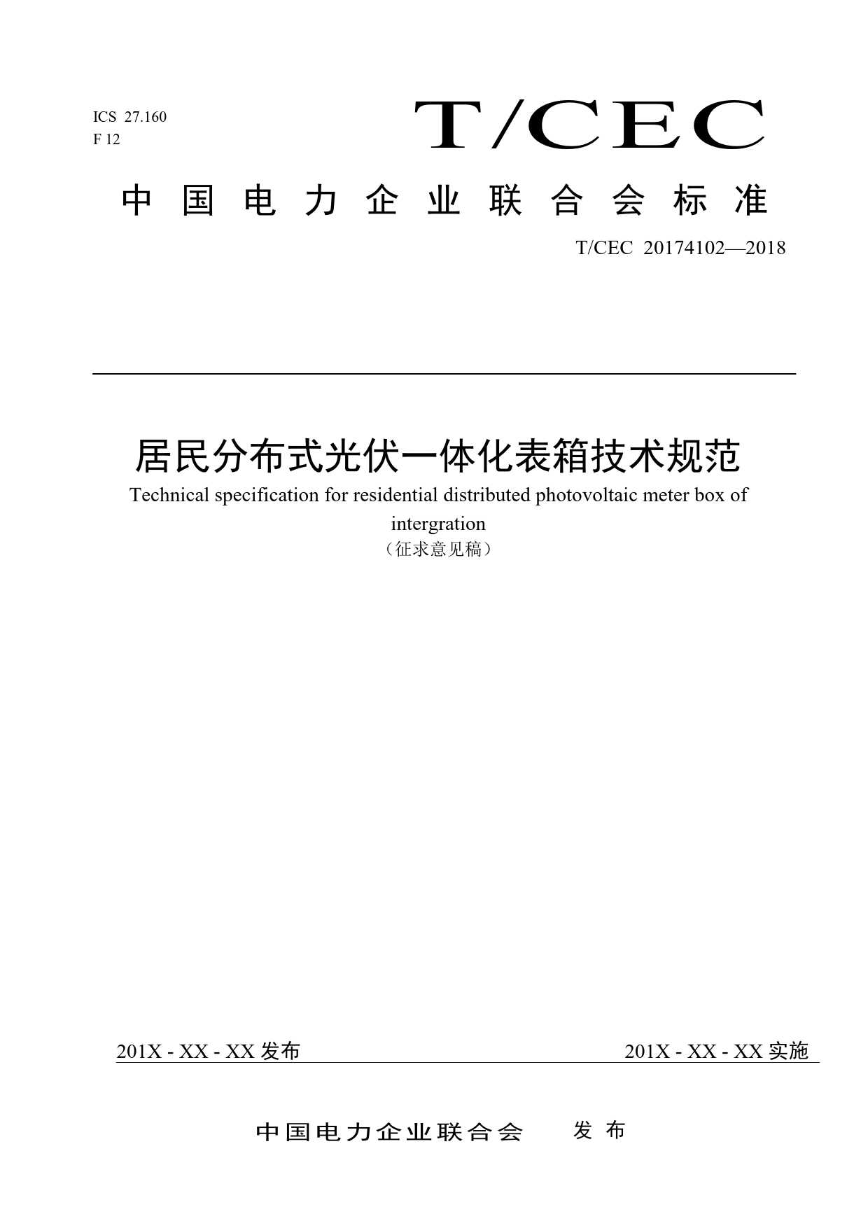 居民分布式光伏一体化表箱技术规范（征求意见稿）_第1页