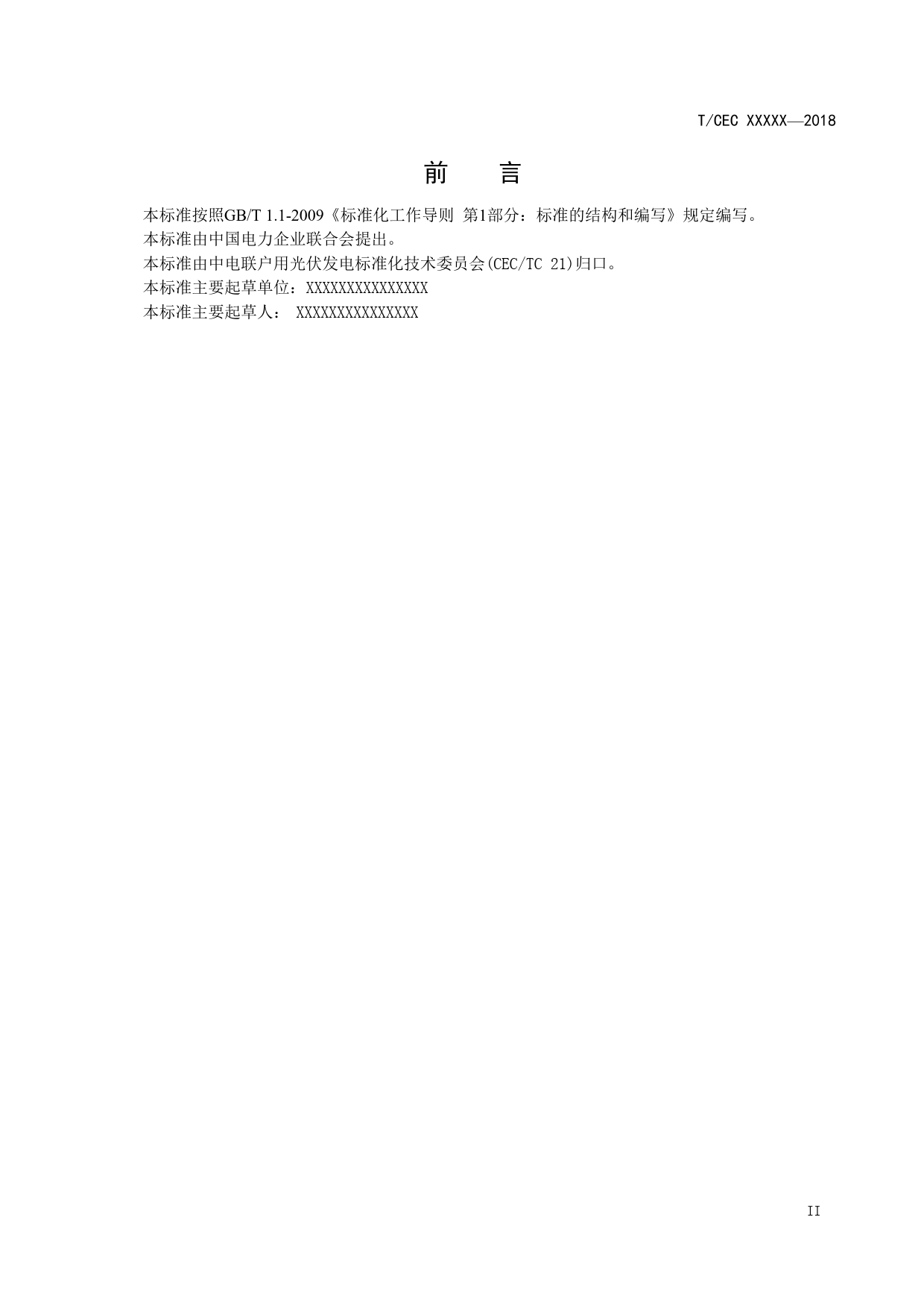 居民分布式光伏一体化表箱技术规范（征求意见稿）_第3页
