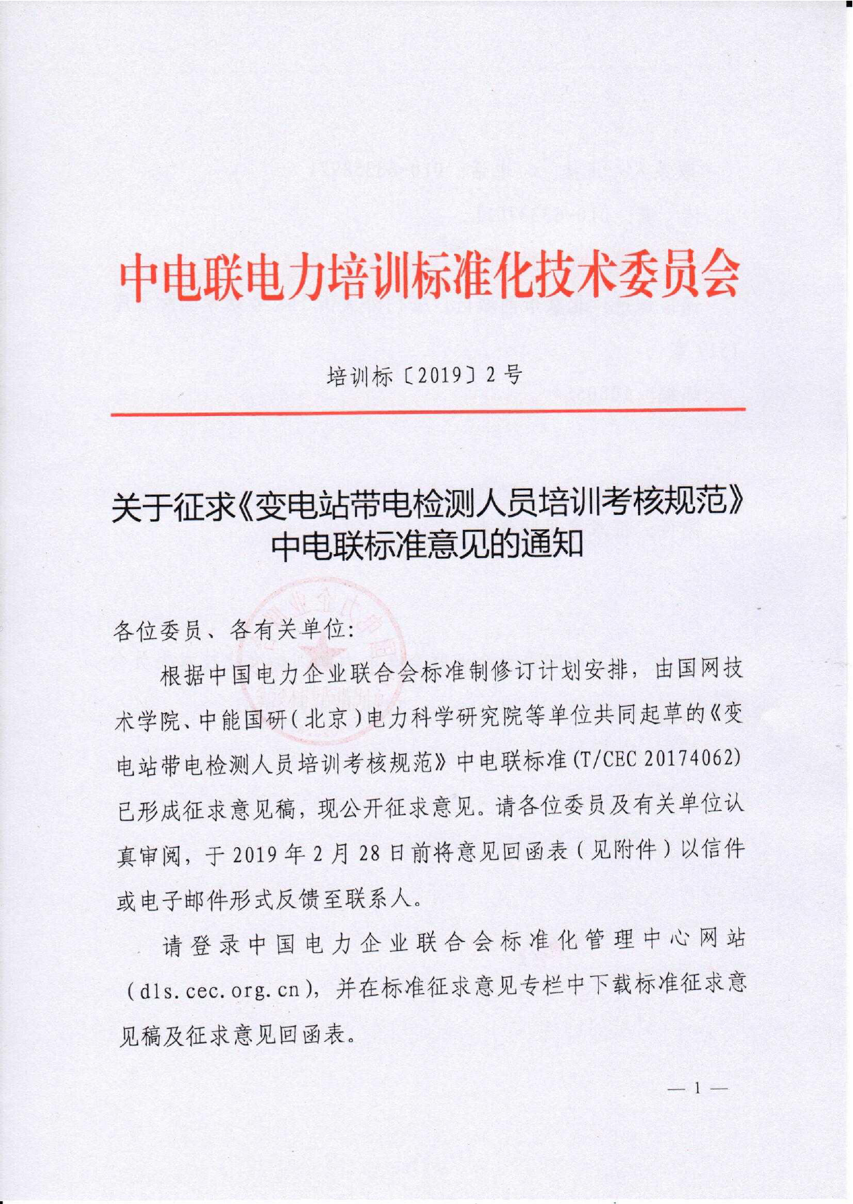 培训标〔2019〕2号--关于征求《变电站带电检测人员培训考核规范》中电联标准意见的通知_第1页