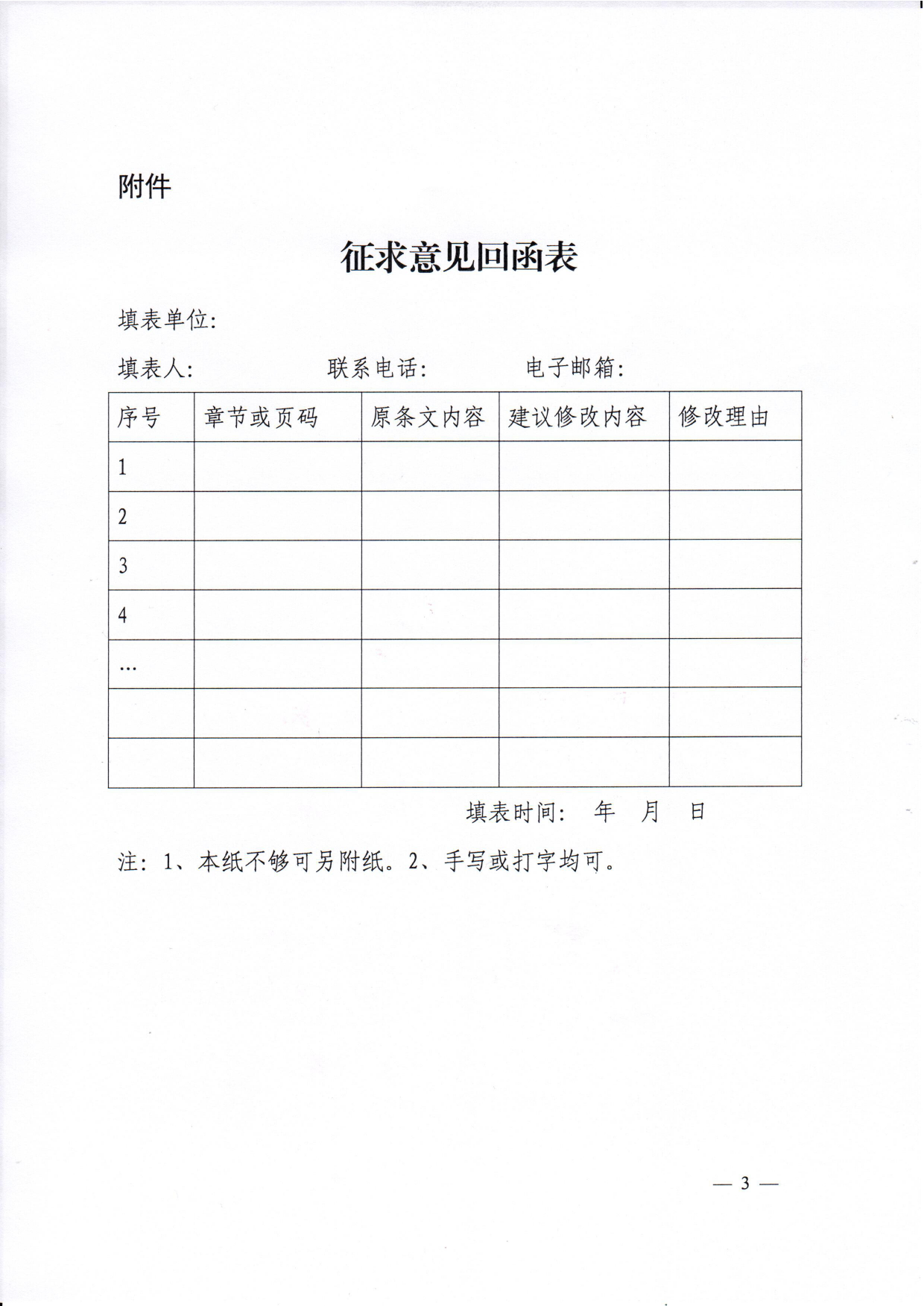 培训标〔2019〕10号--关于征求《电力行业企业培训师能力标准与评价规范》中电联标准意见的通知_第3页