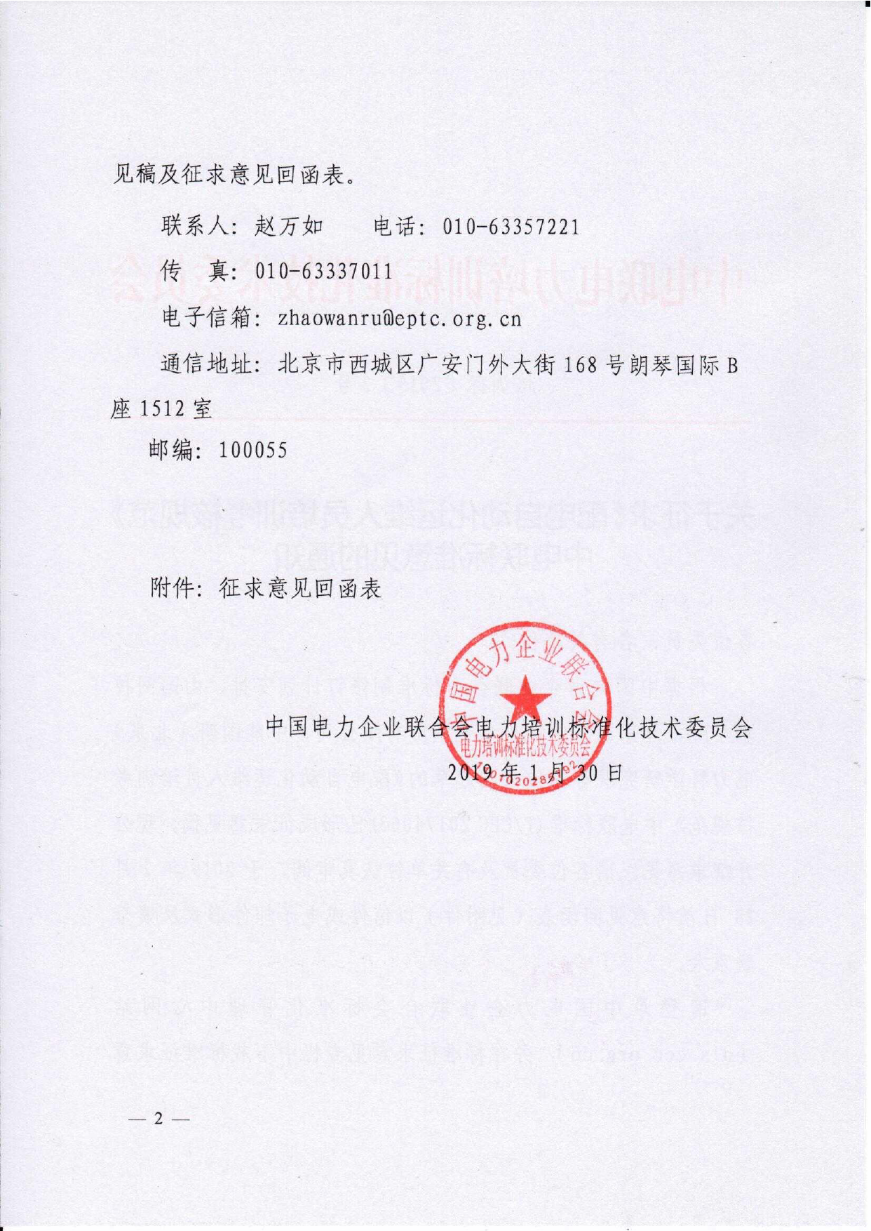 培训标〔2019〕3号--关于征求《配电自动化运维人员培训考核规范》中电联标准意见的通知 _第2页