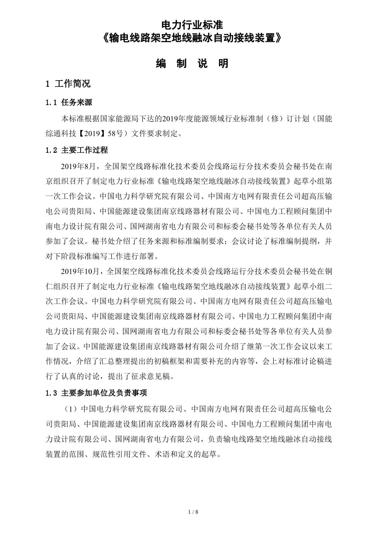 输电线路架空地线融冰自动接线装置--编制说明