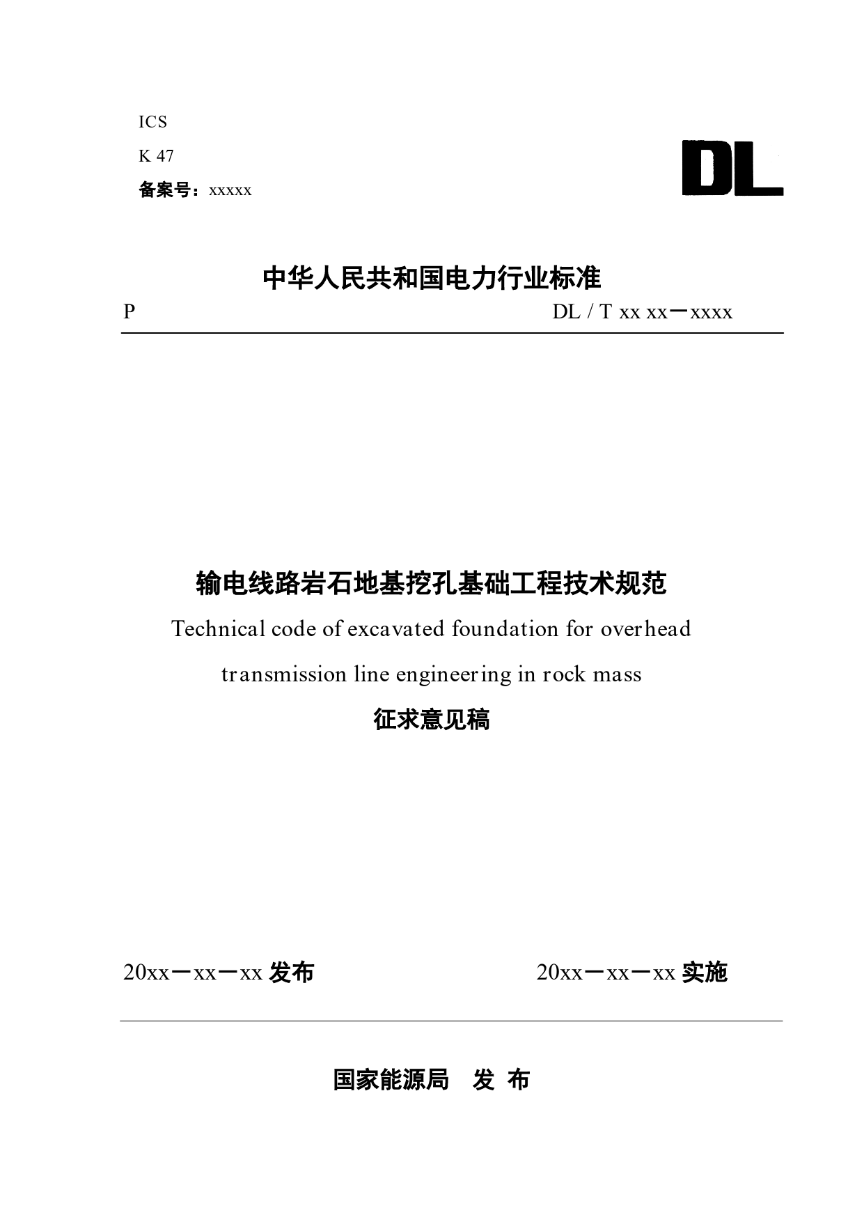 输电线路岩石地基挖孔基础工程技术规范-征求意见稿 _第1页