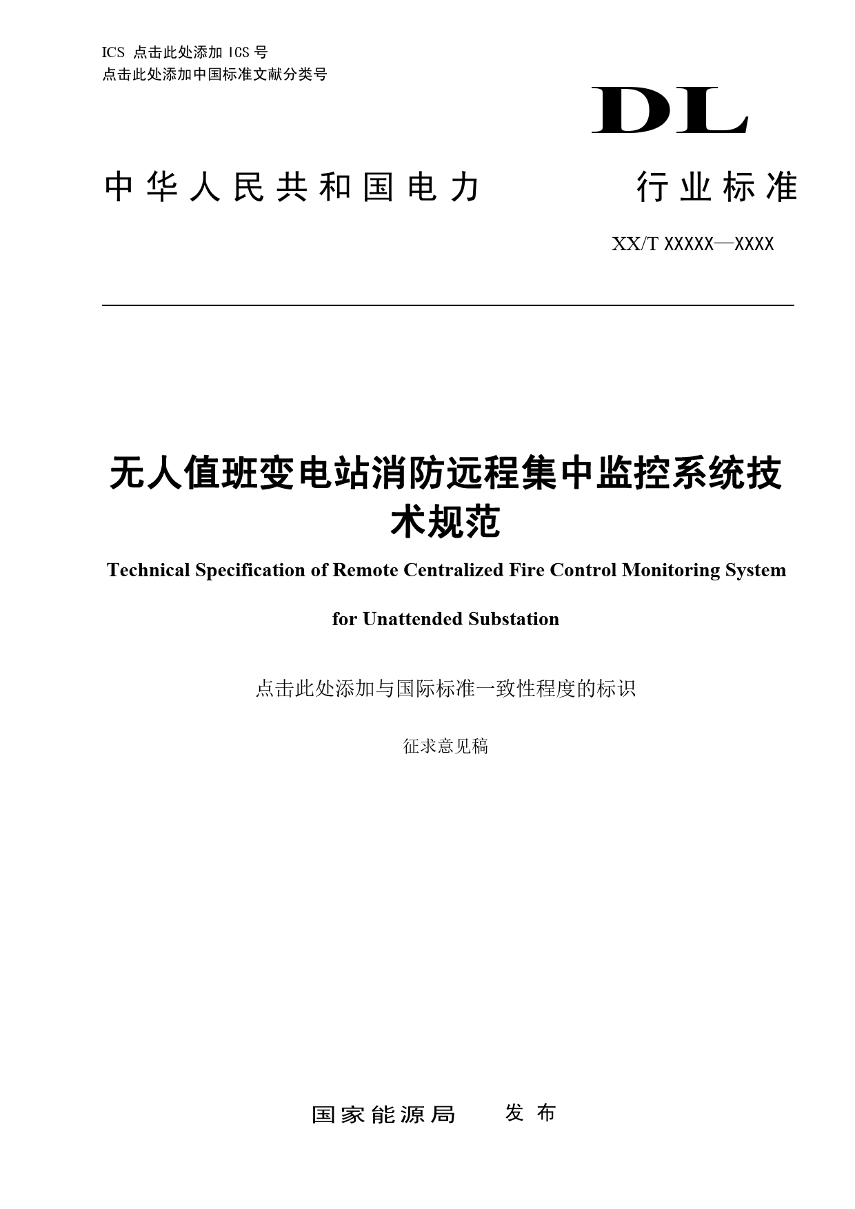 无人值班变电站消防集中远程监控系统技术规范（征求意见稿）_第1页