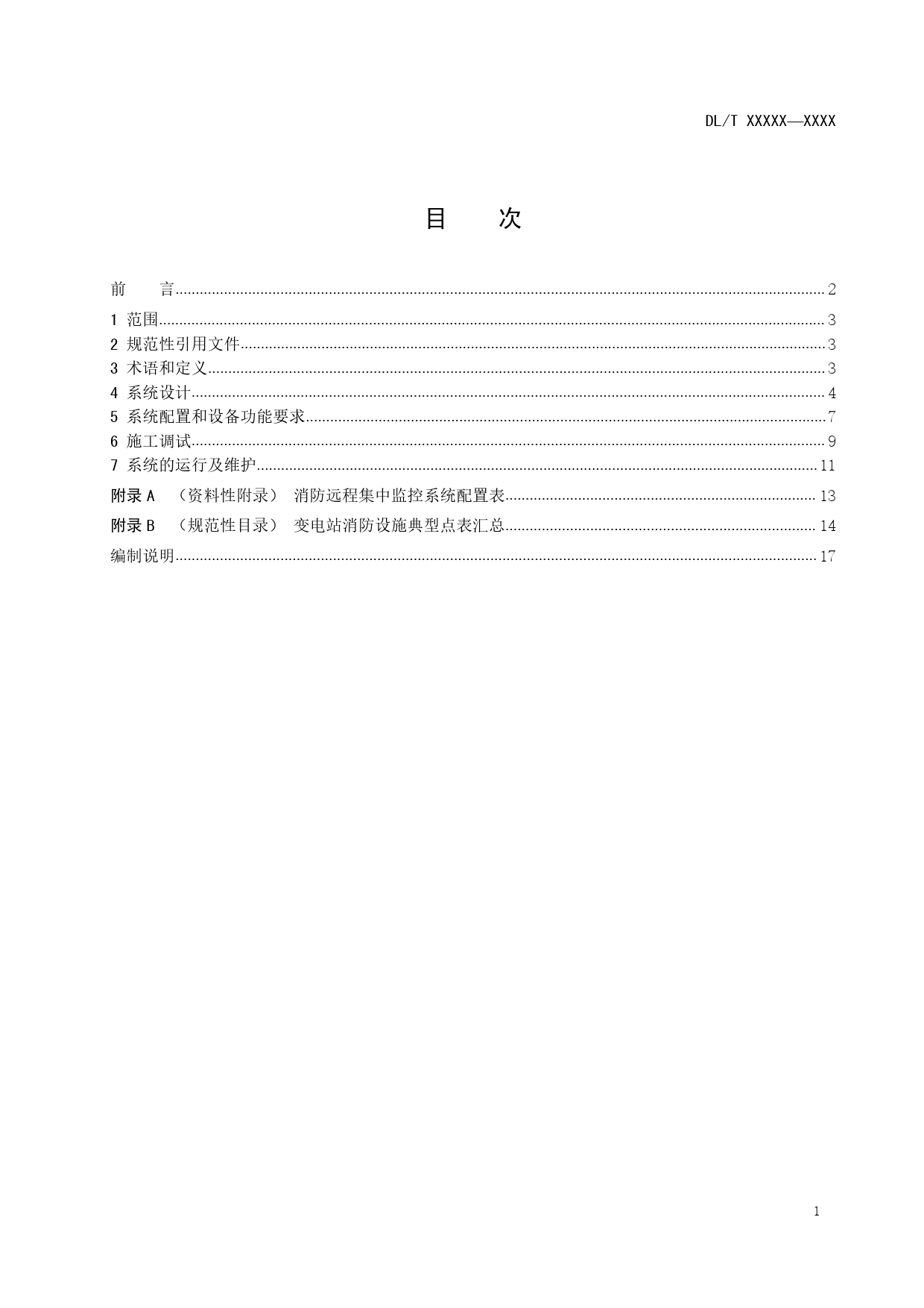 无人值班变电站消防集中远程监控系统技术规范（征求意见稿）_第2页