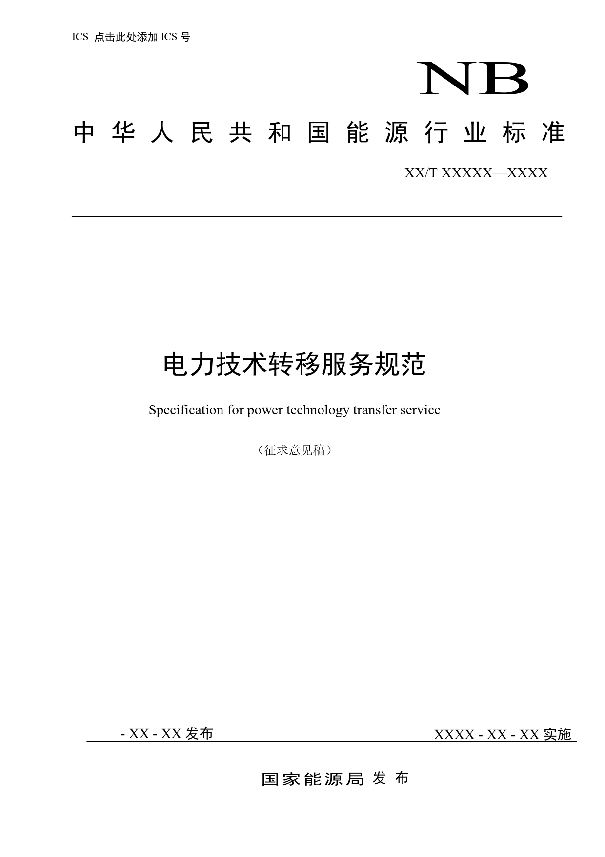 征求意见稿--电力技术转移服务规范_第1页