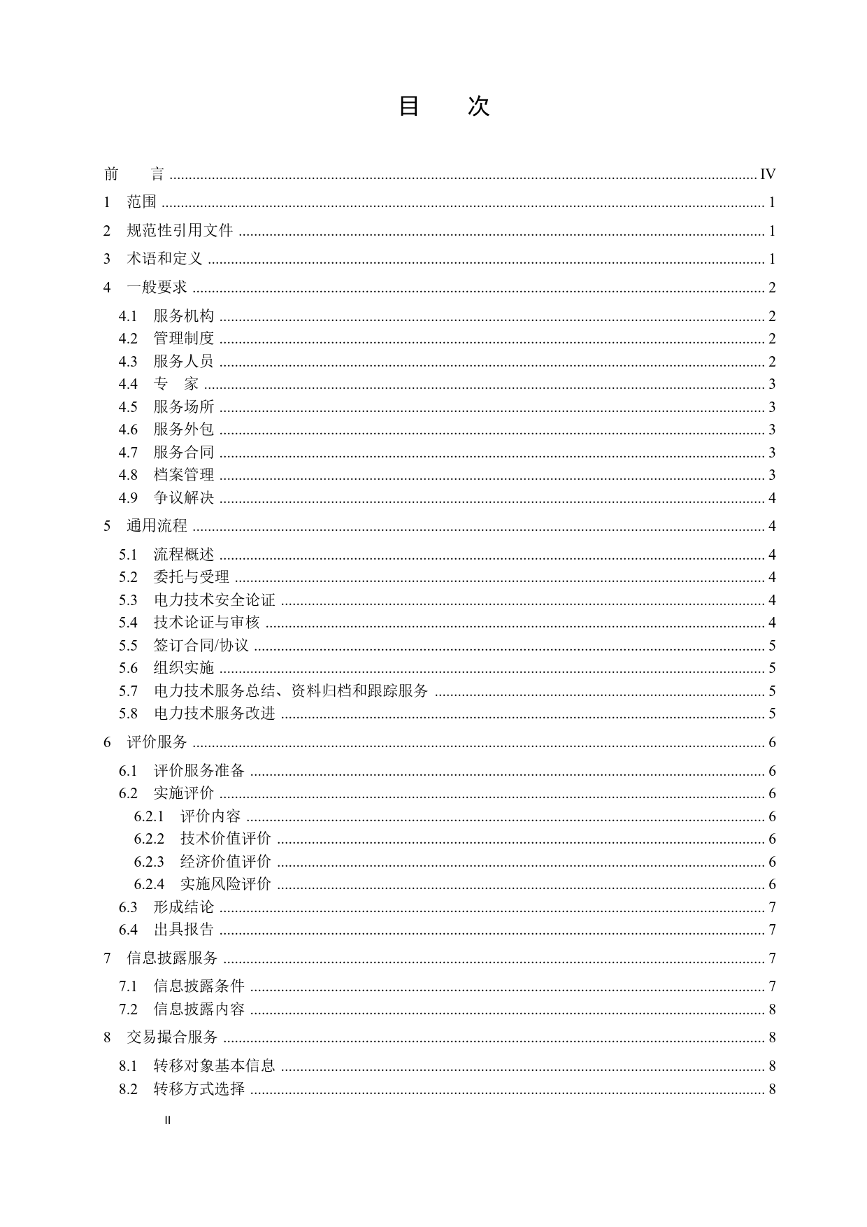 征求意见稿--电力技术转移服务规范_第3页