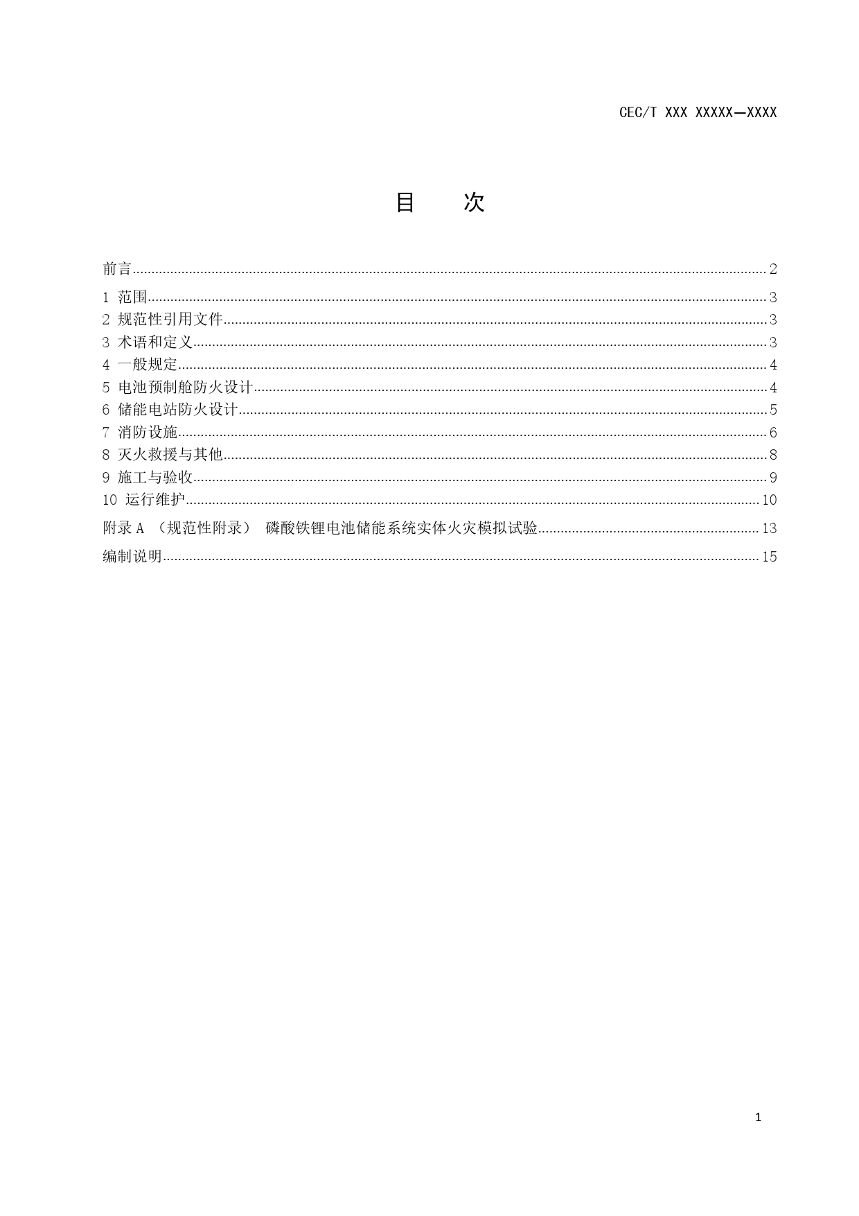预制舱式磷酸铁锂电池储能电站消防技术规范（征求意见稿，20200206）_第2页
