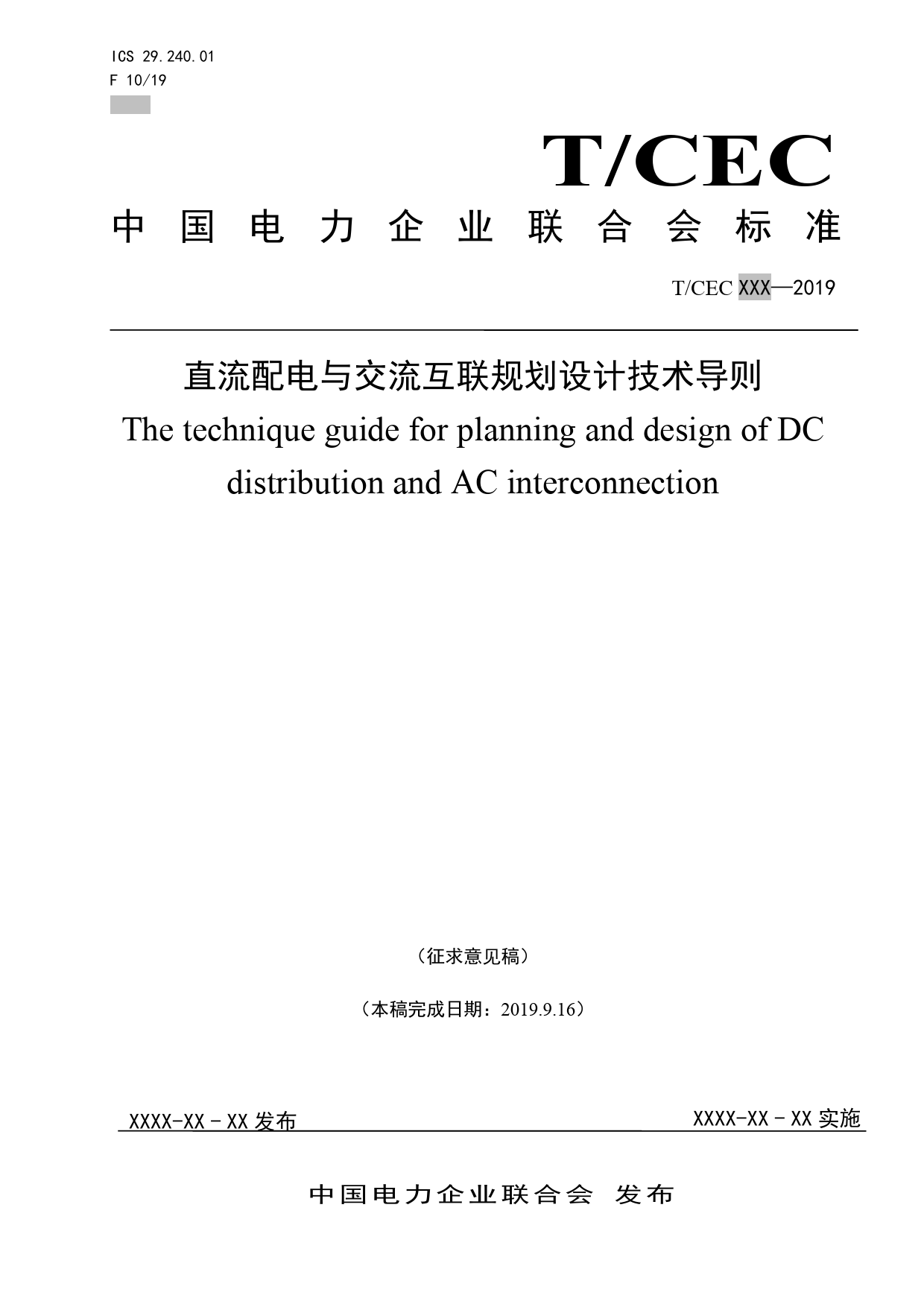 直流配电与交流互联规划设计技术导则--征求意见稿_第1页
