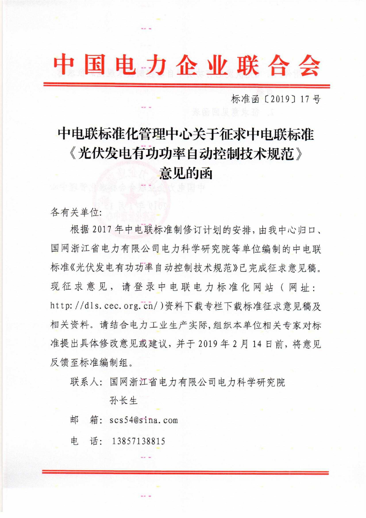 中电联标准化管理中心关于征求团体标准《光伏发电有功功率自动控制技术规范》_第1页