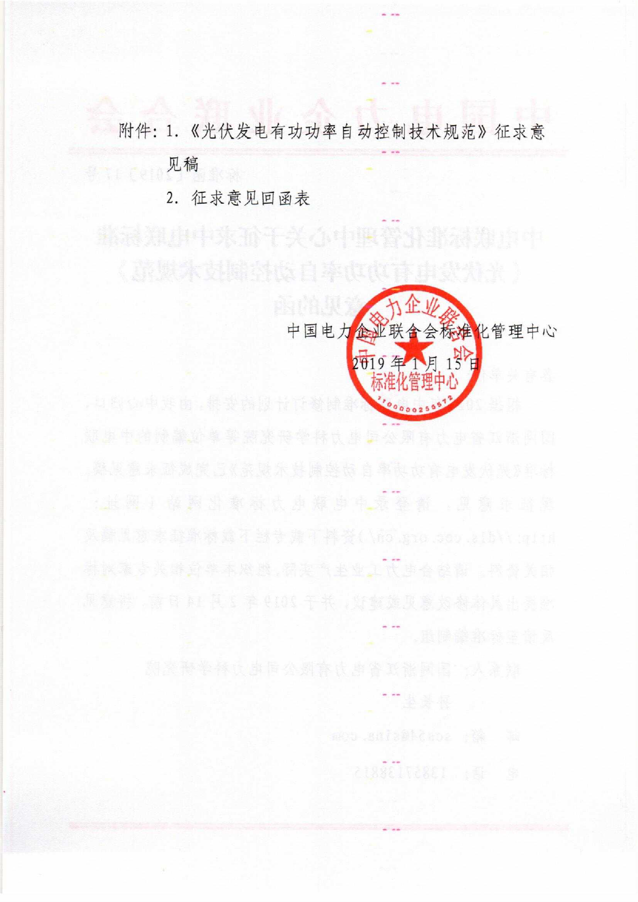 中电联标准化管理中心关于征求团体标准《光伏发电有功功率自动控制技术规范》_第2页