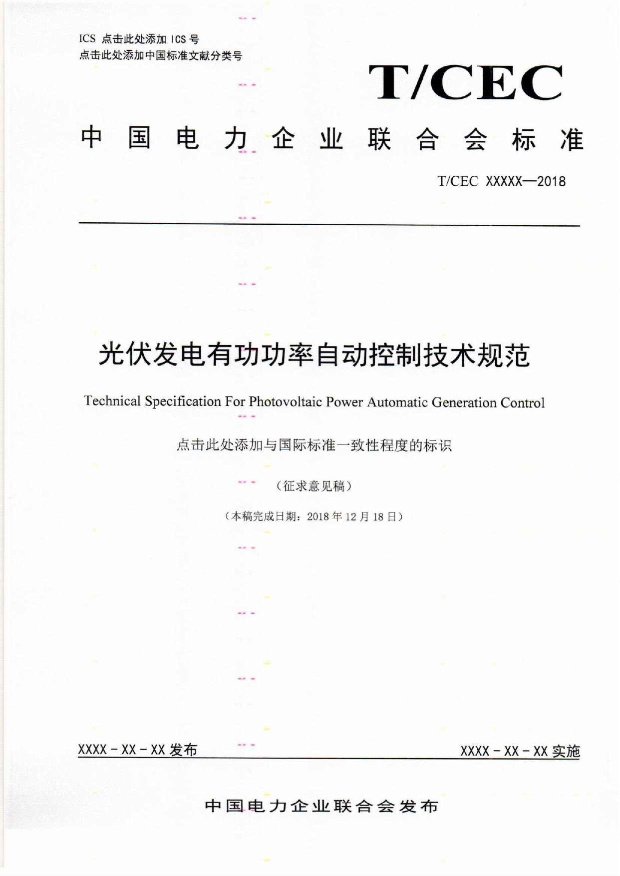 中电联标准化管理中心关于征求团体标准《光伏发电有功功率自动控制技术规范》_第3页