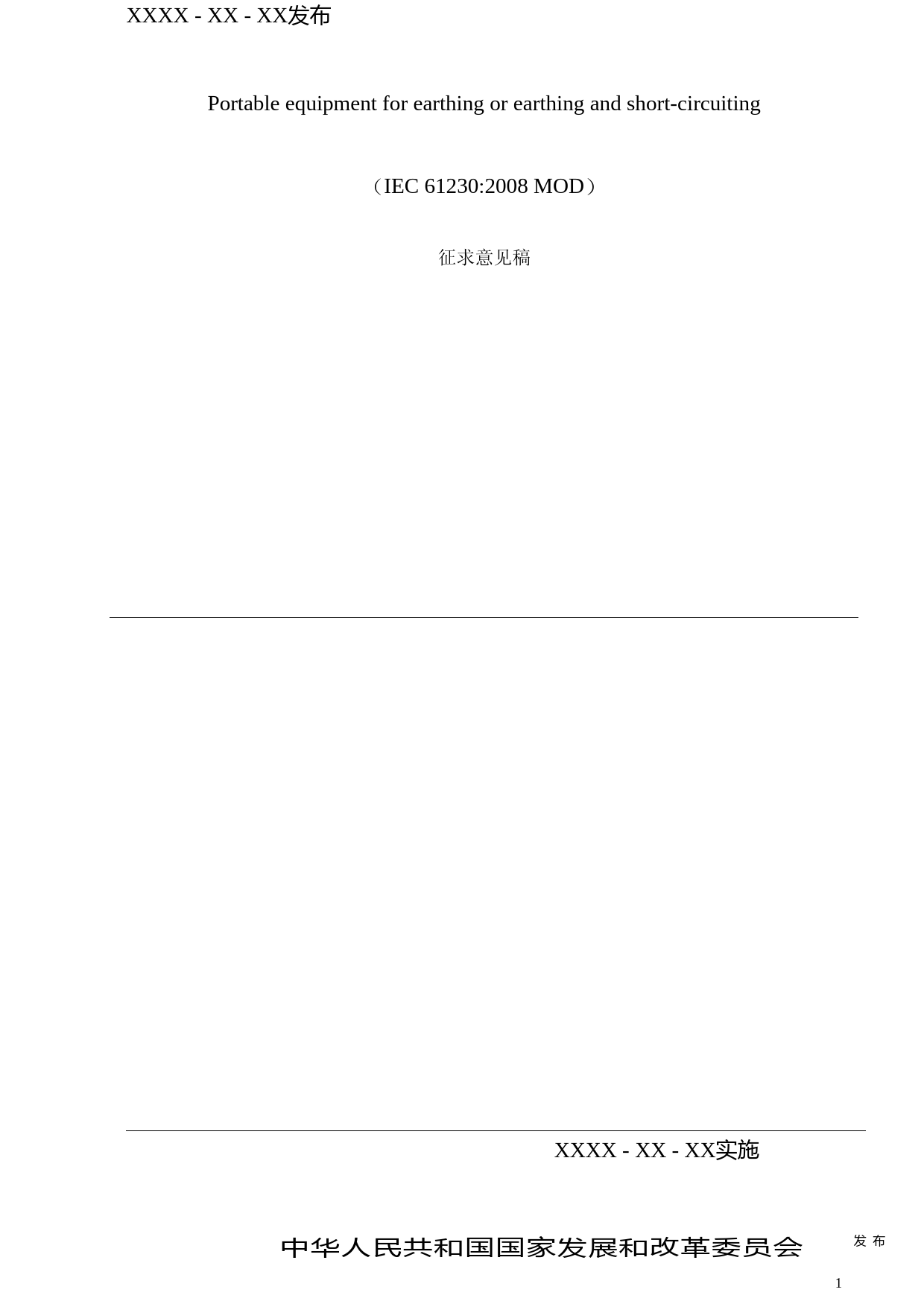 1-便携式接地和接地短路装置