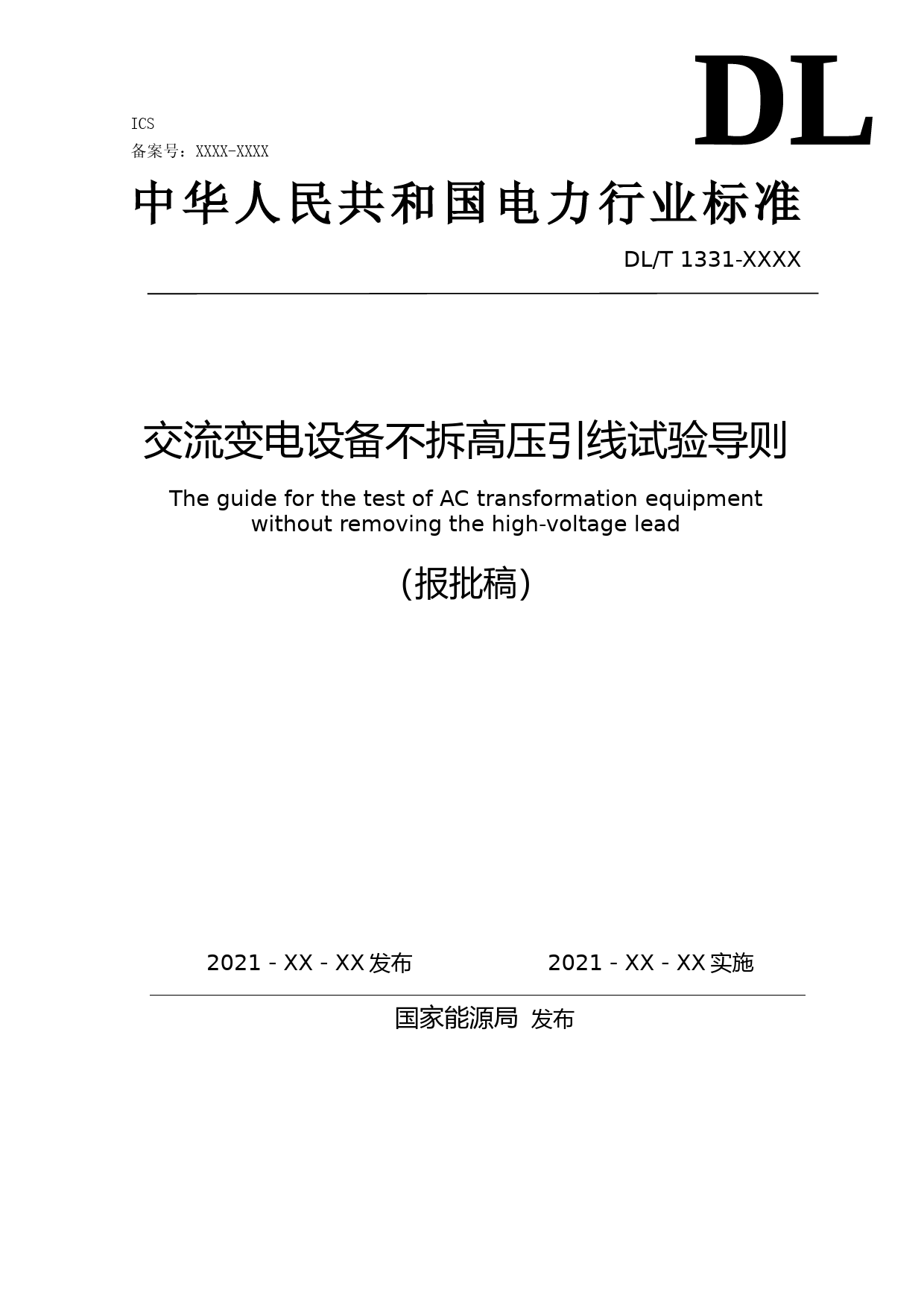 1-交流变电设备不拆高压引线试验导则（征求意见稿）_第1页