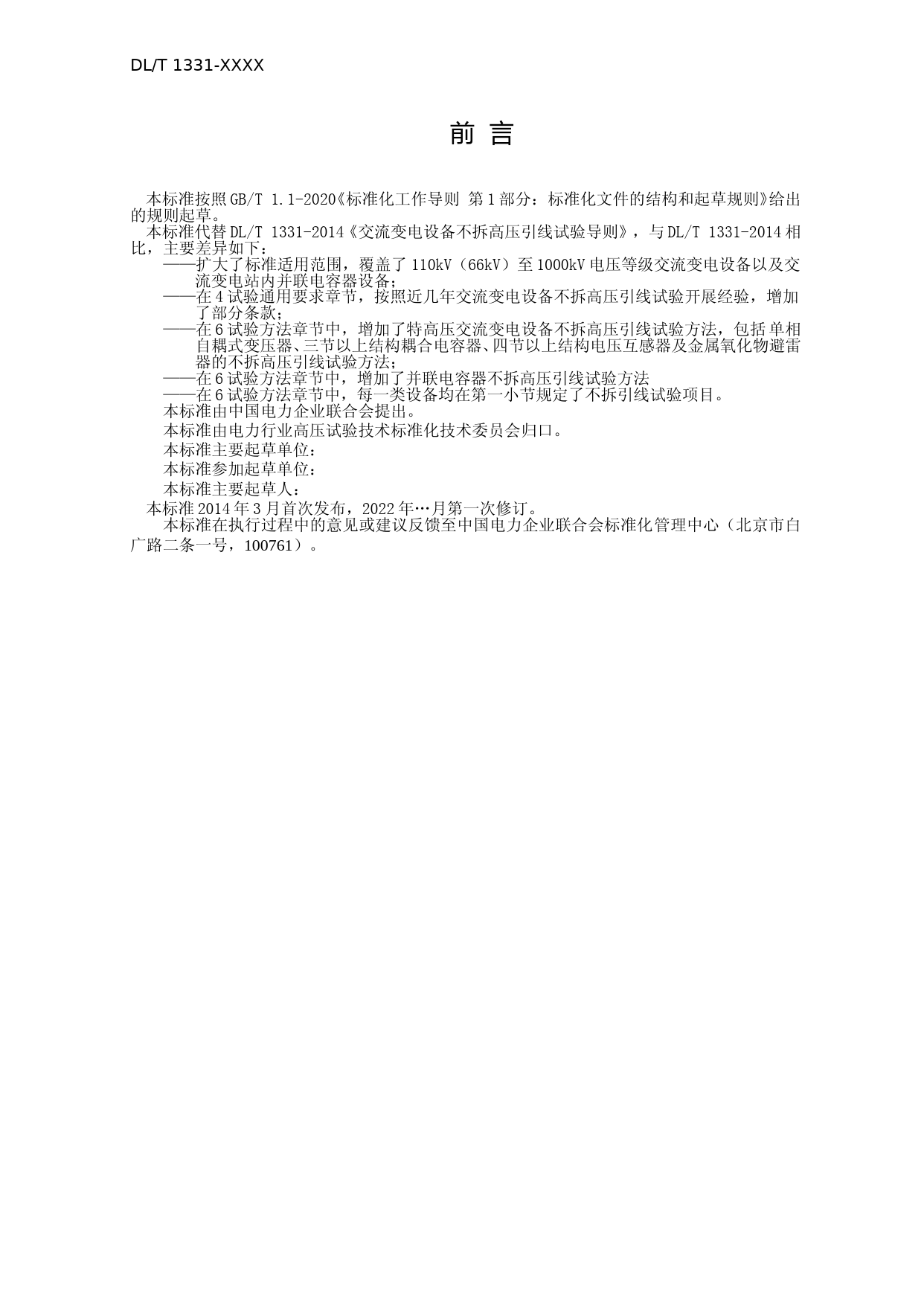 1-交流变电设备不拆高压引线试验导则（征求意见稿）_第3页