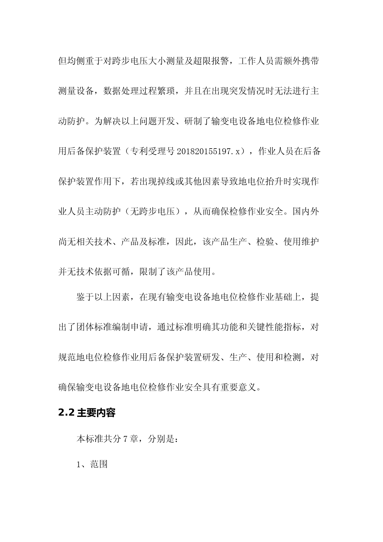 输变电设备地电位检修作业用后备保护装置-编制说明_第3页