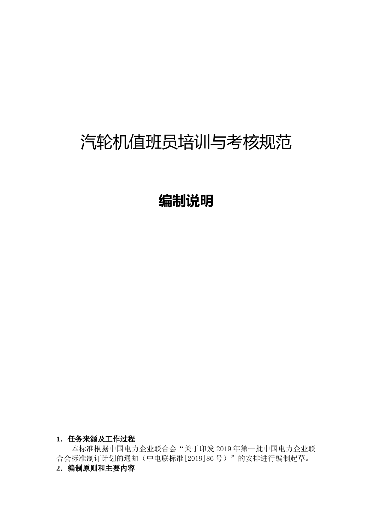 编制说明-TCEC 20191072  （第3 部分 汽轮机值班员）