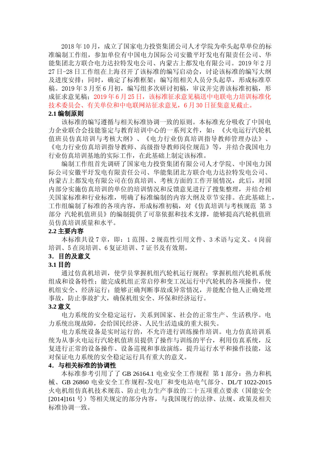 编制说明-TCEC 20191072  （第3 部分 汽轮机值班员）_第2页