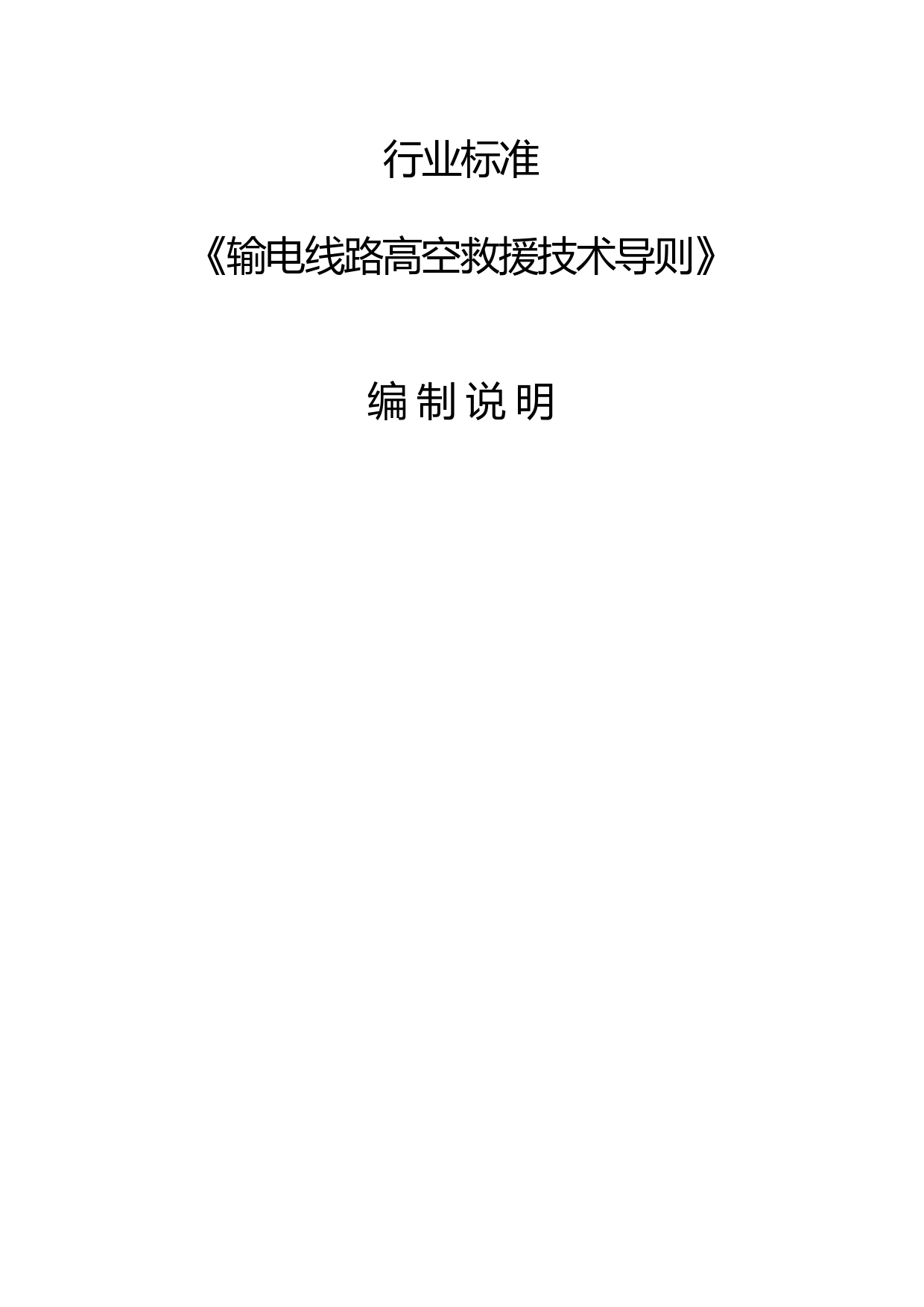 DLT 输电线路高空救援技术导则-编制说明