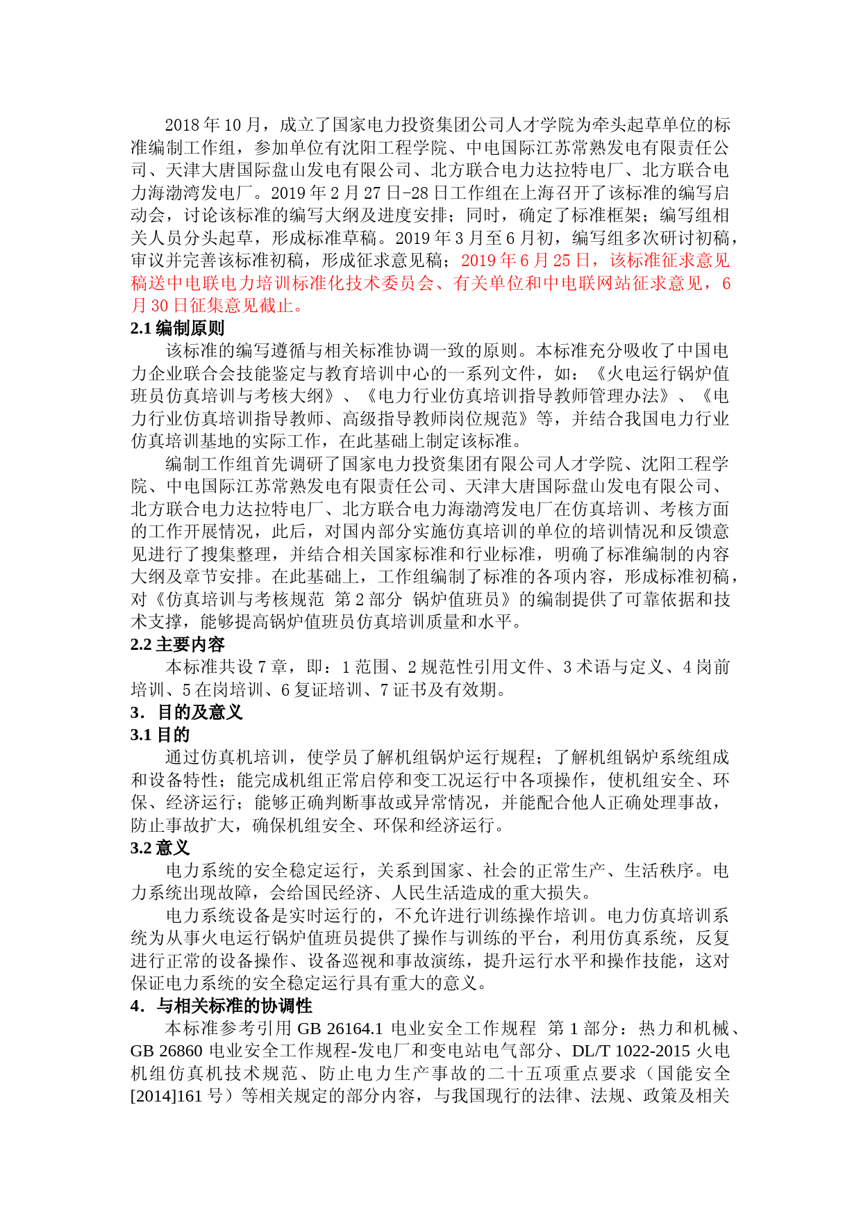 编制说明-TCEC 20191071  （第2 部分 锅炉值班员）_第2页