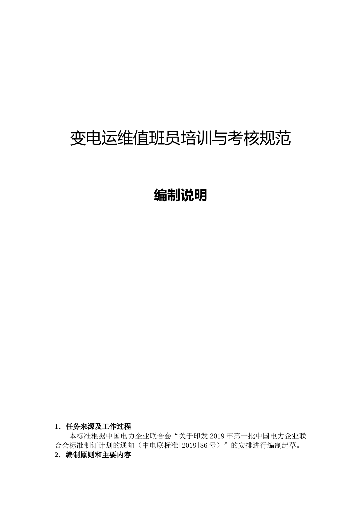 编制说明-TCEC 20191077  （第8部分 变电运维）_第1页