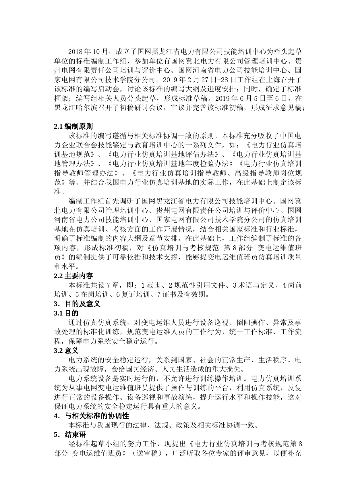编制说明-TCEC 20191077  （第8部分 变电运维）_第2页