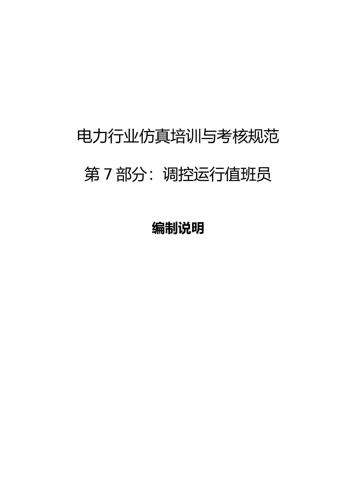 编制说明-TCEC 20191076 （第7部分：调控运行）_第1页