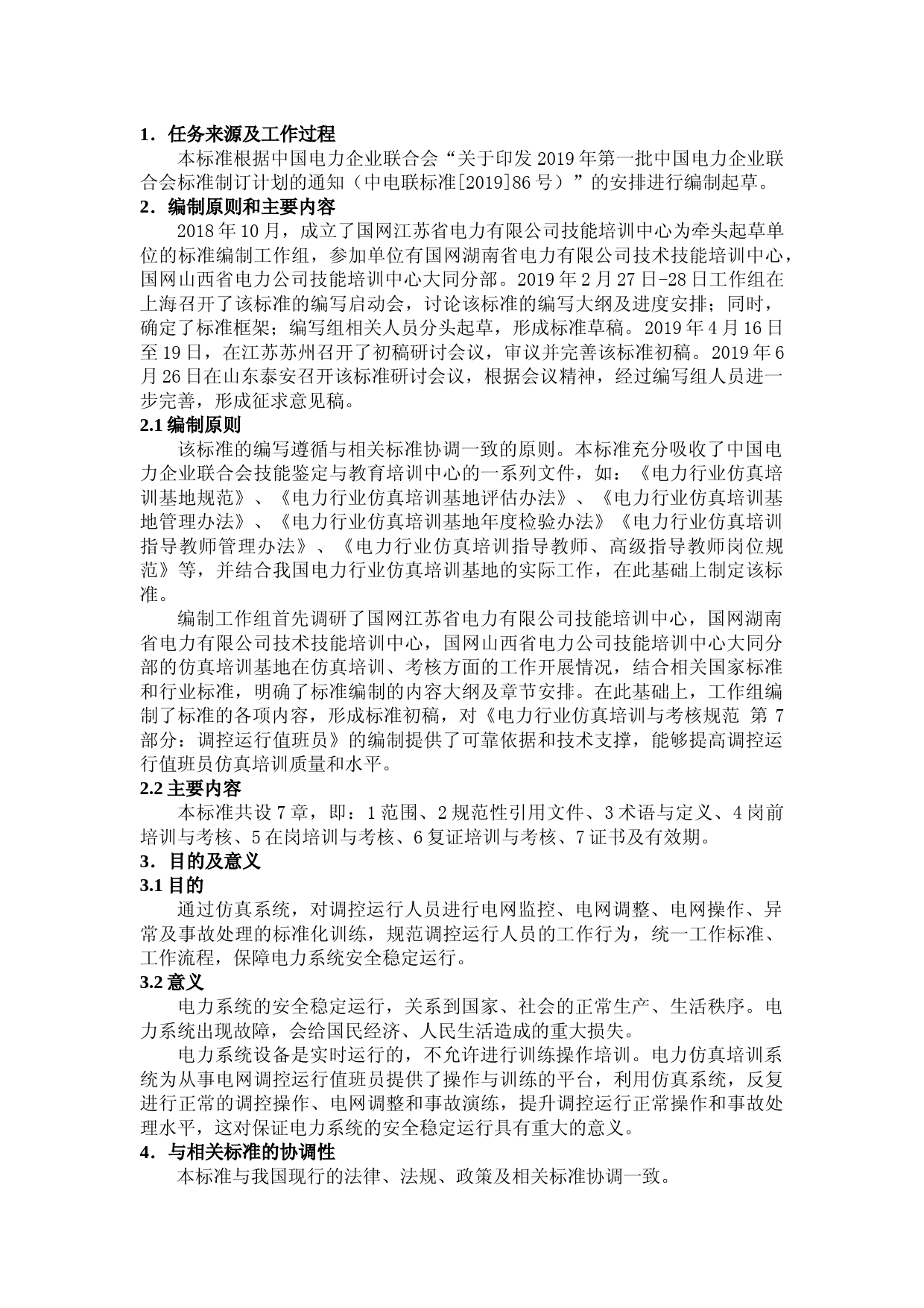 编制说明-TCEC 20191076 （第7部分：调控运行）_第2页