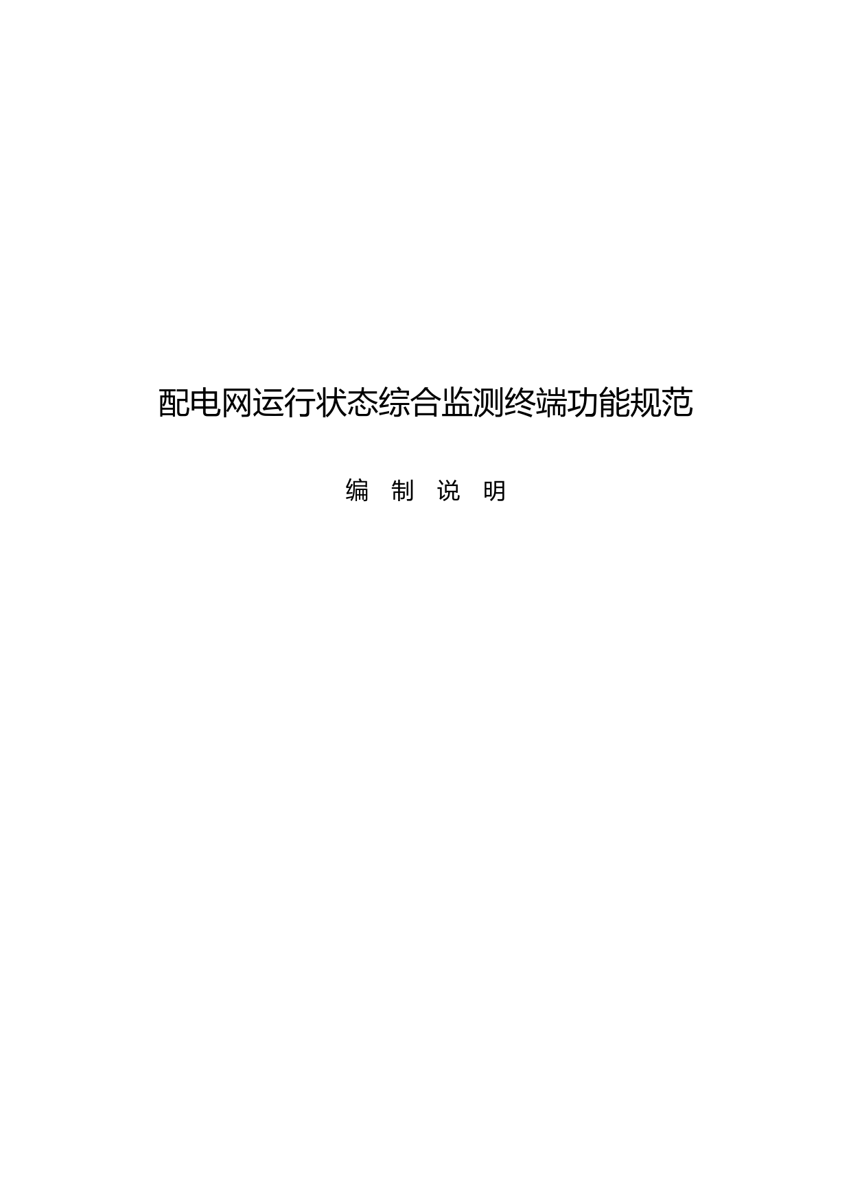  配电网运行状态综合监测终端功能规范-编制说明_第1页