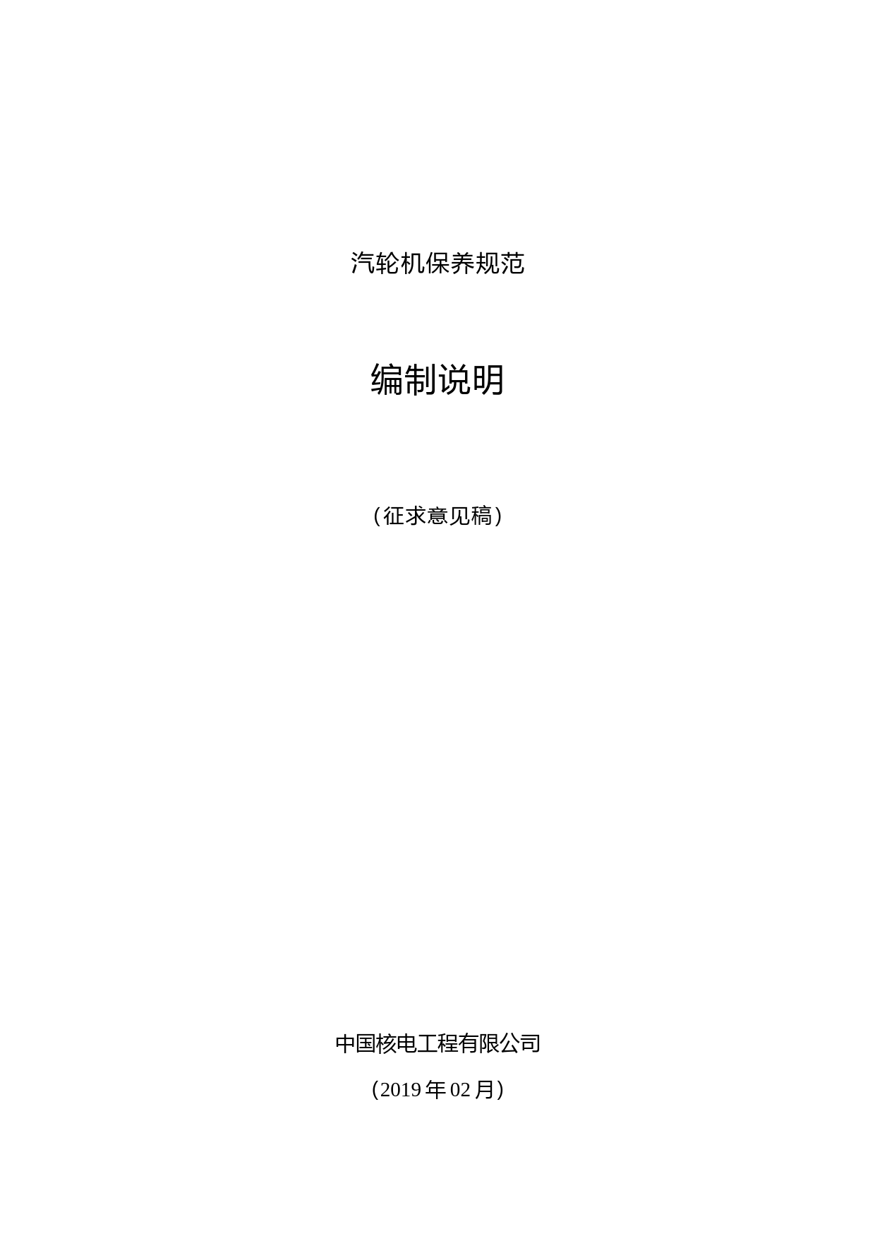 汽轮机保养规范 编制说明（征求意见稿）