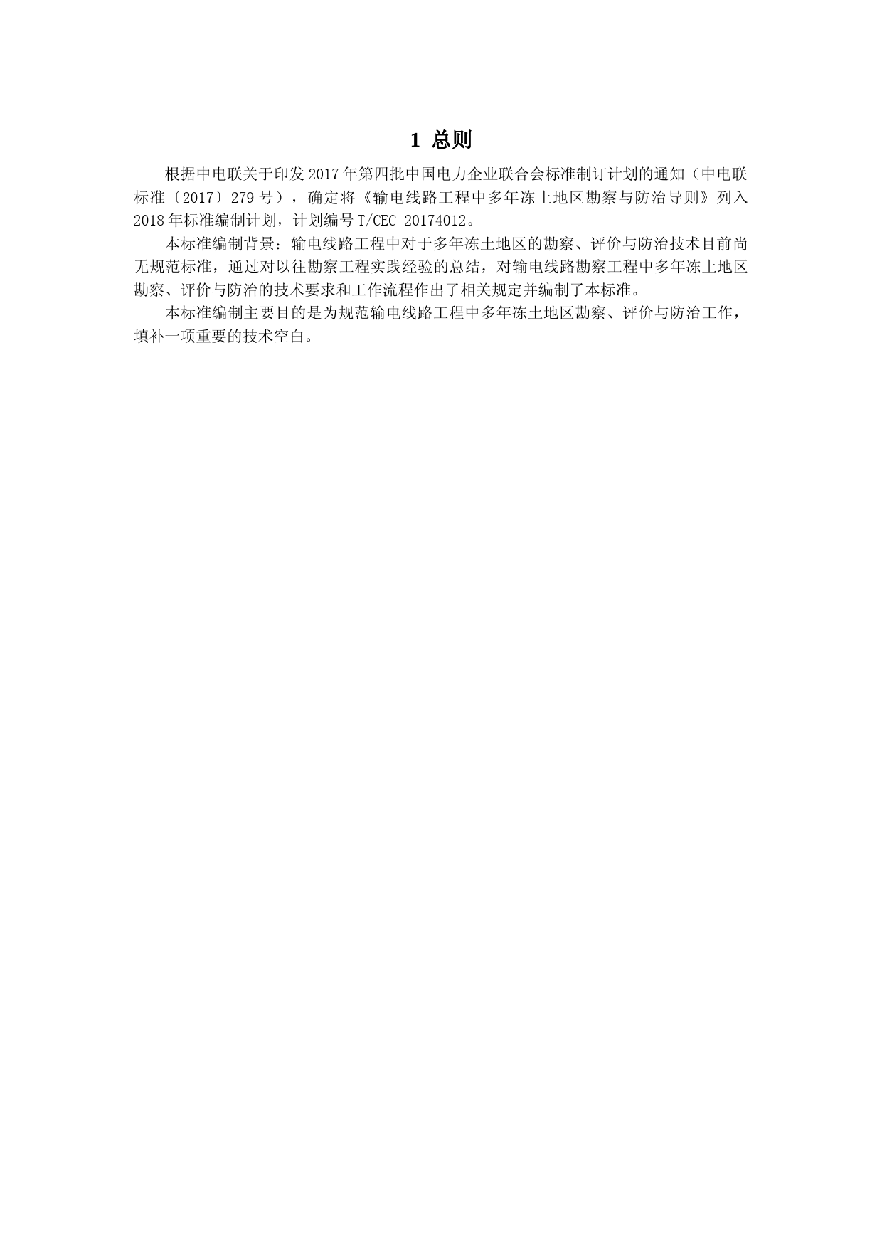 输电线路工程多年冻土地区勘察与防治导则（征求意见稿）——条文说明_第3页