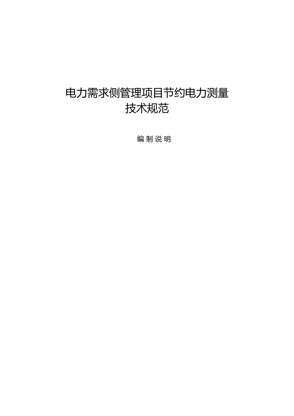 电力需求侧管理项目节约电力测量技术规范编制说明 _第1页