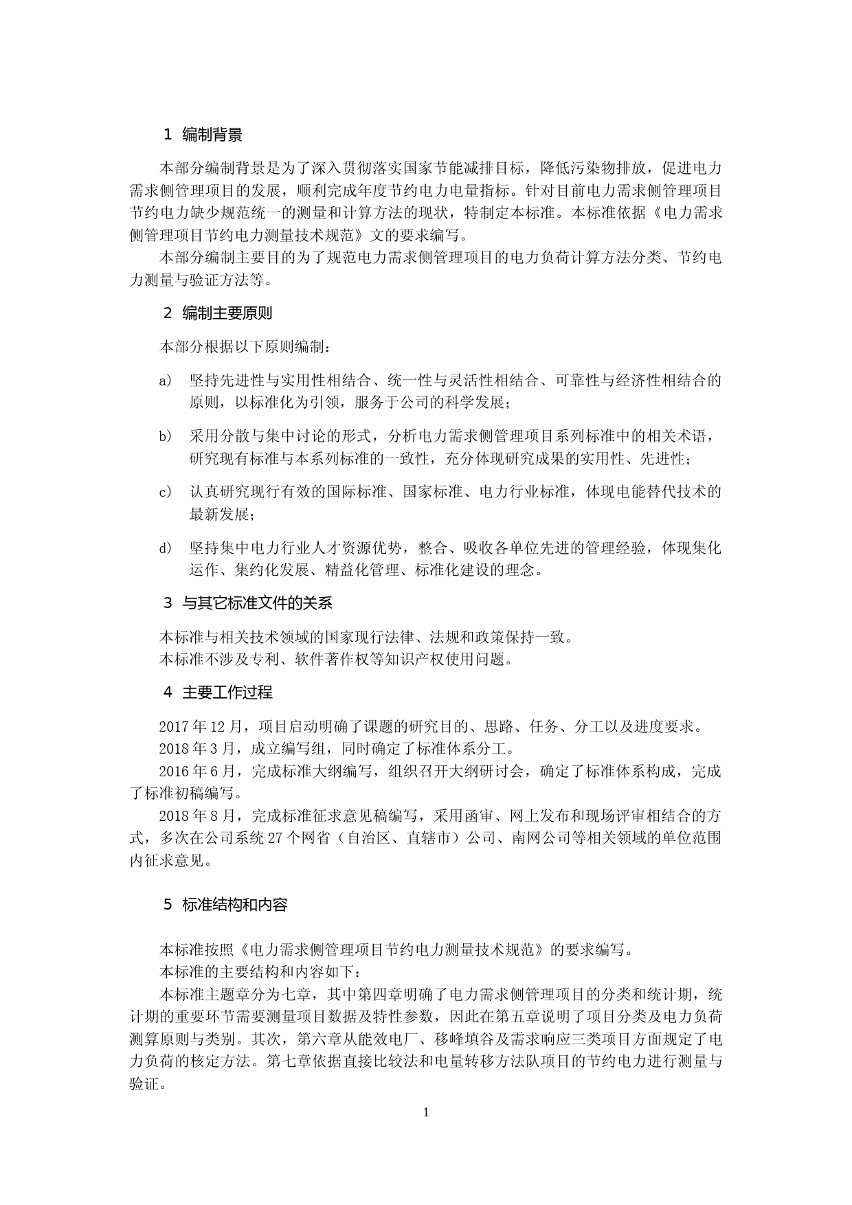 电力需求侧管理项目节约电力测量技术规范编制说明 _第3页