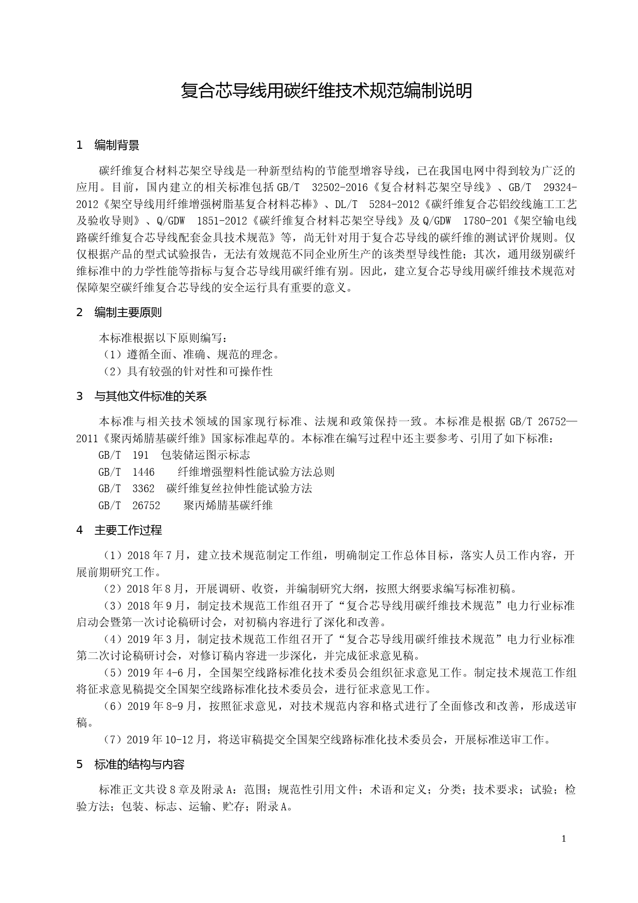 3.  电力行标 复合芯导线用碳纤维技术规范 - 编制说明_第1页