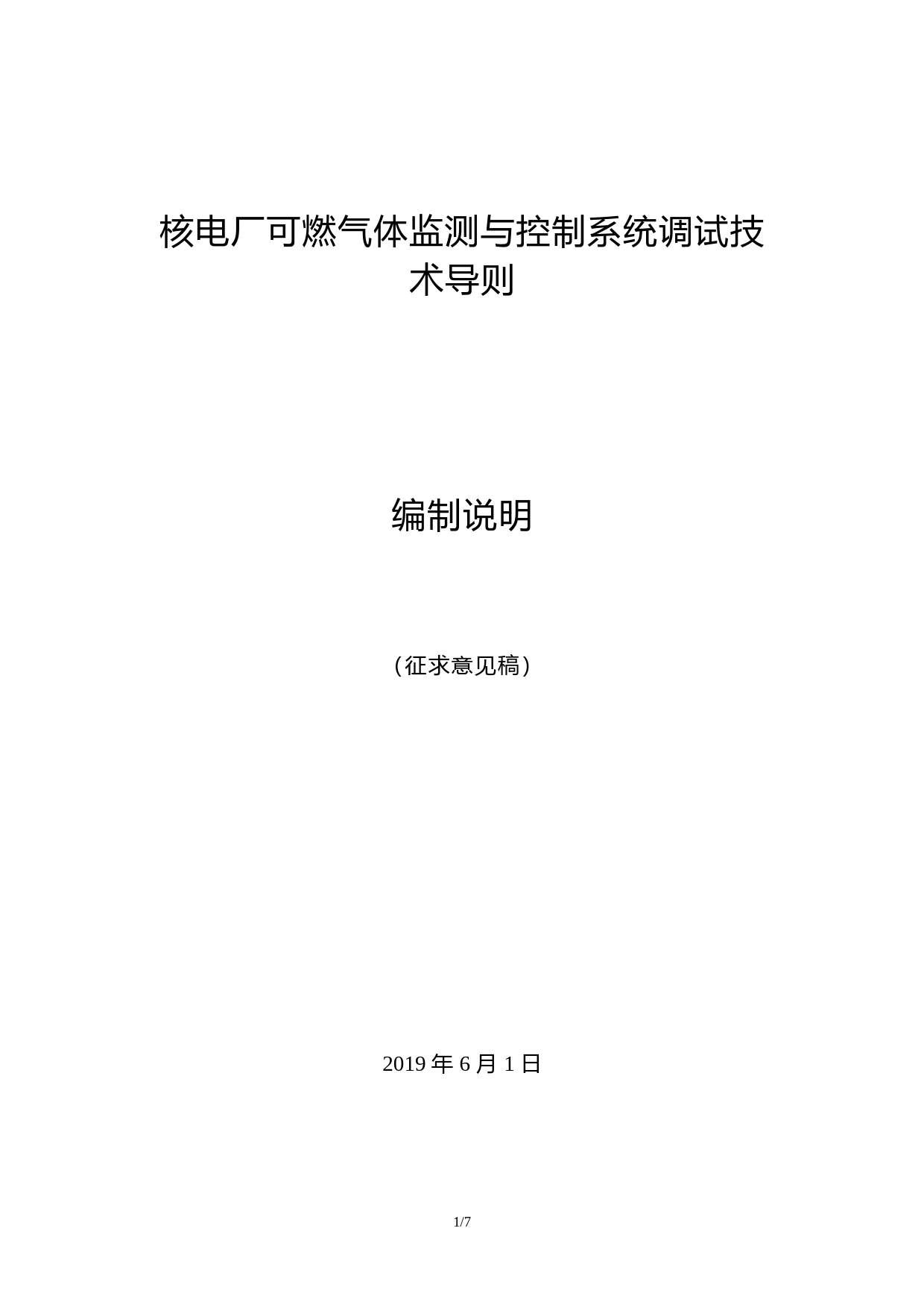 核电厂可燃气体监测与控制系统调试技术导则-征求意见稿编制说明_第1页