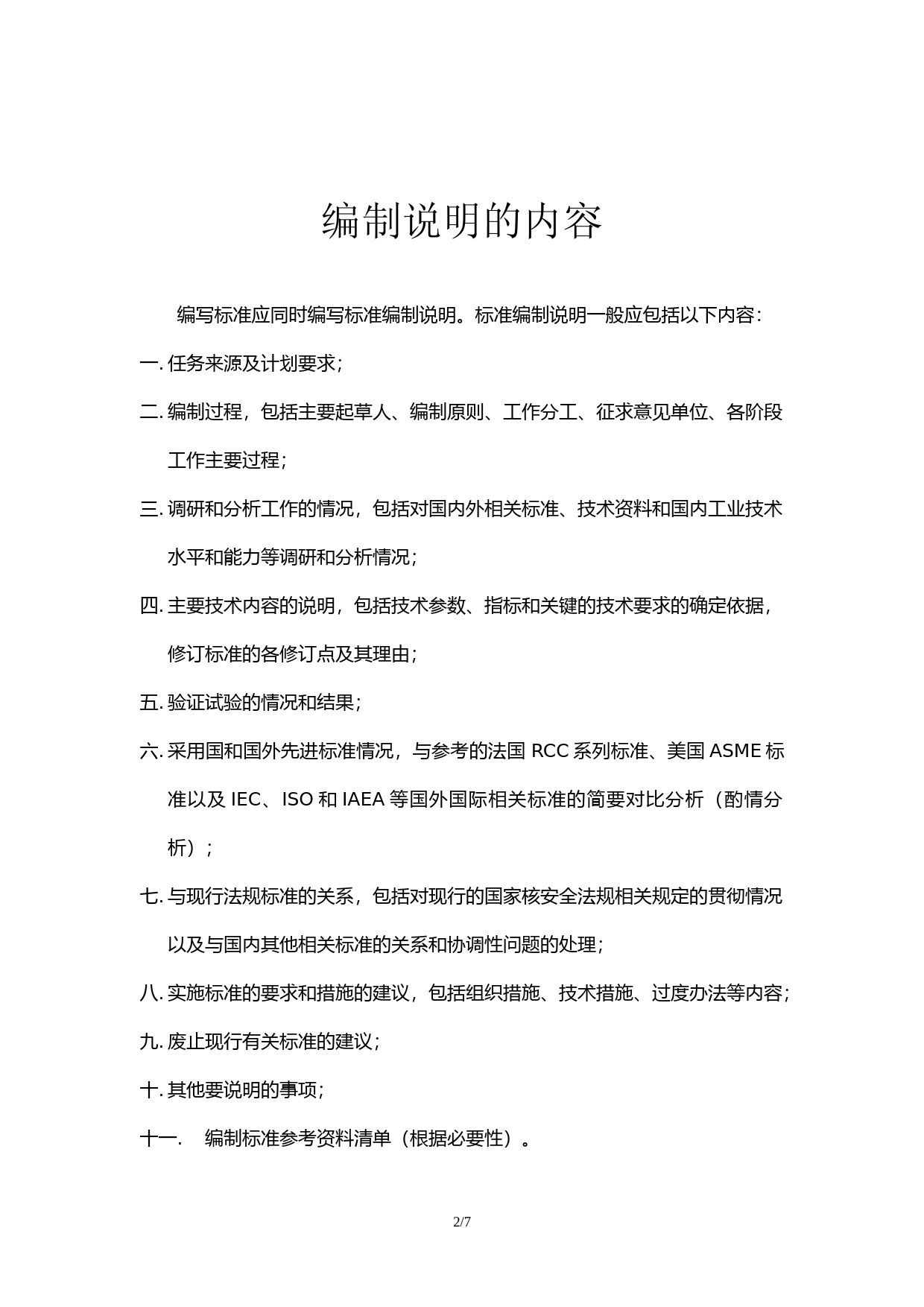核电厂可燃气体监测与控制系统调试技术导则-征求意见稿编制说明_第2页