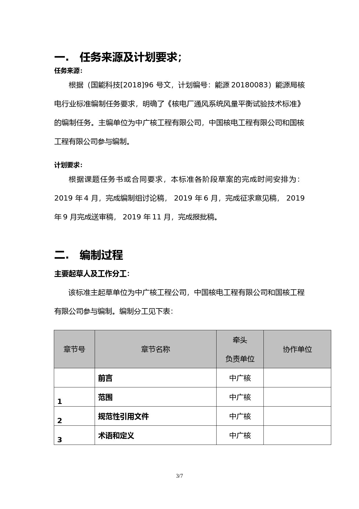 核电厂可燃气体监测与控制系统调试技术导则-征求意见稿编制说明_第3页