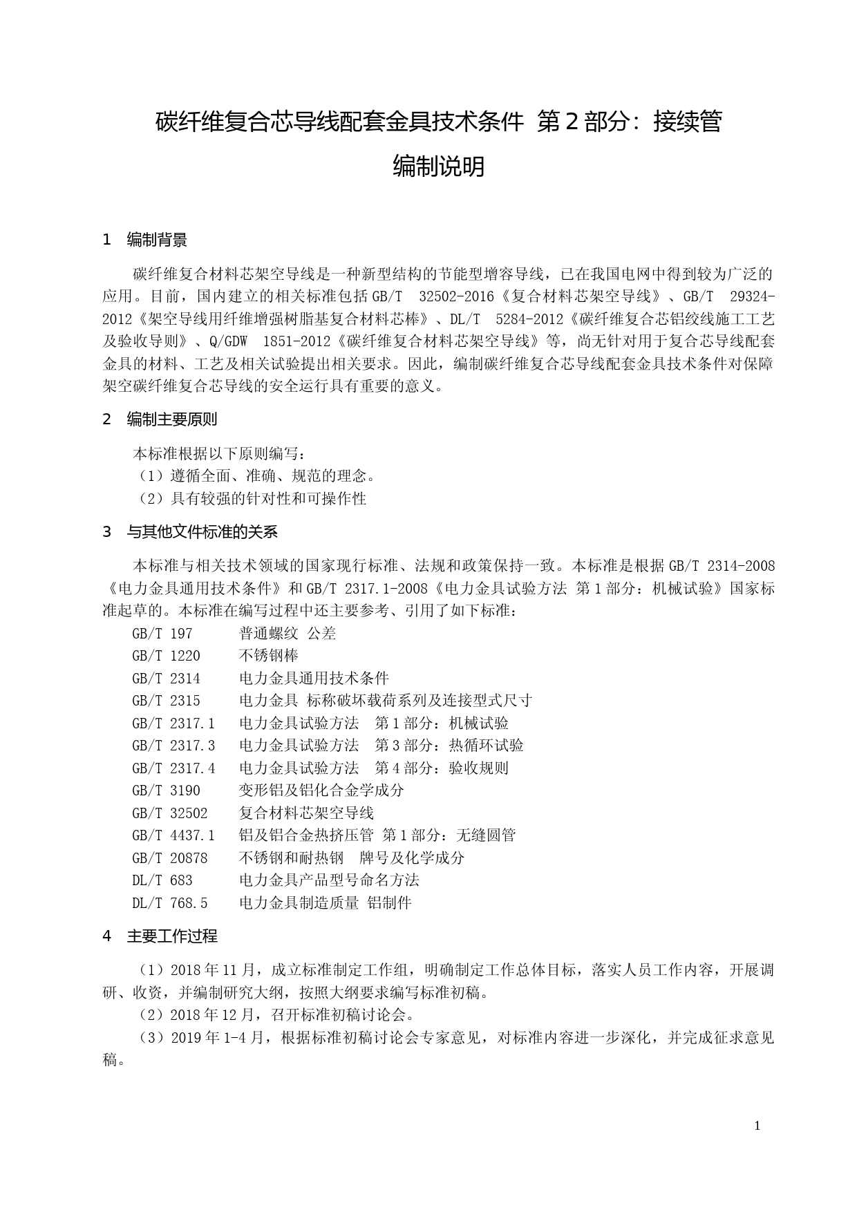3.1  团体标准 碳纤维复合芯导线配套金具技术条件  第2部分：接续管 - 编制说明_第1页