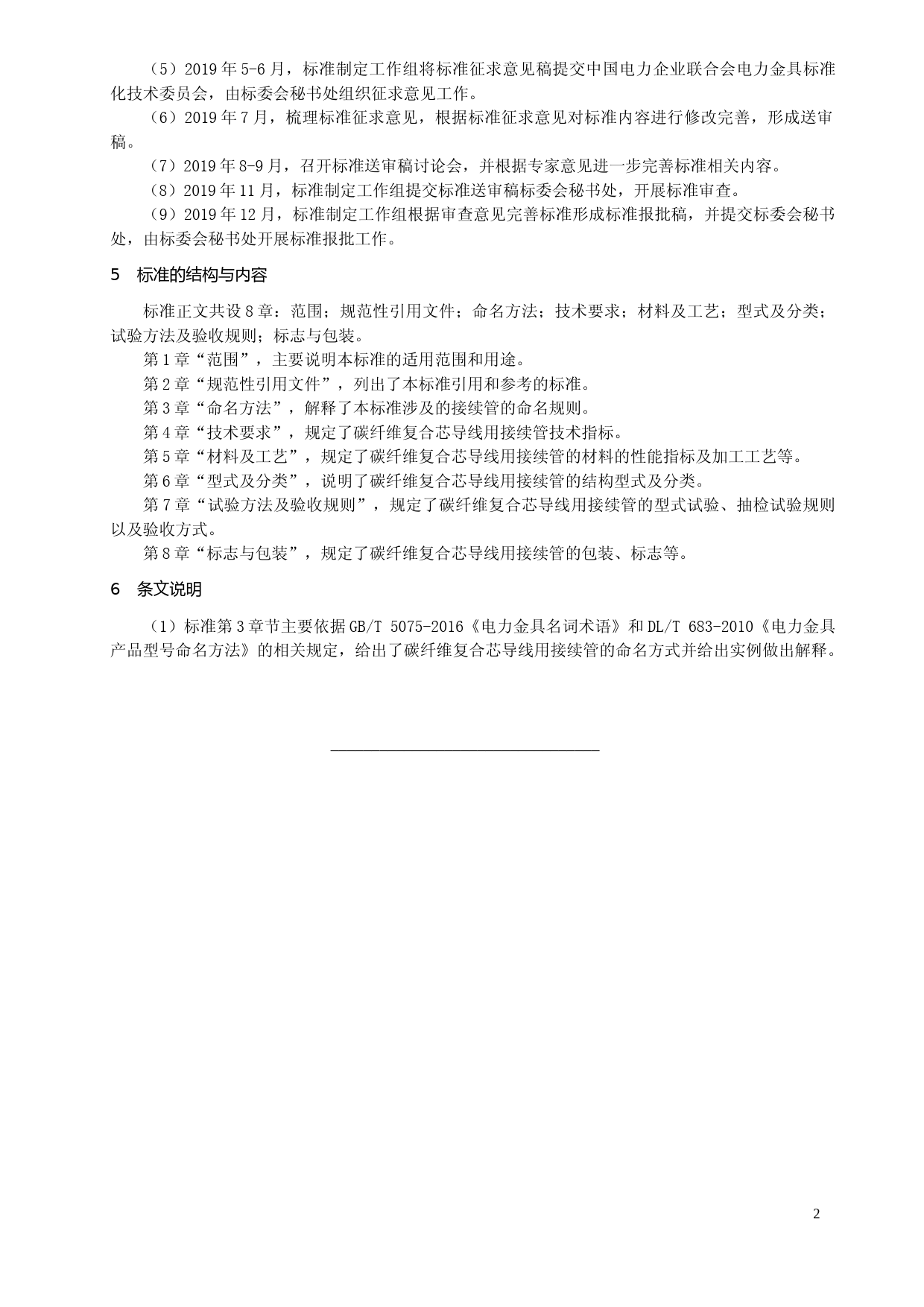 3.1  团体标准 碳纤维复合芯导线配套金具技术条件  第2部分：接续管 - 编制说明_第2页