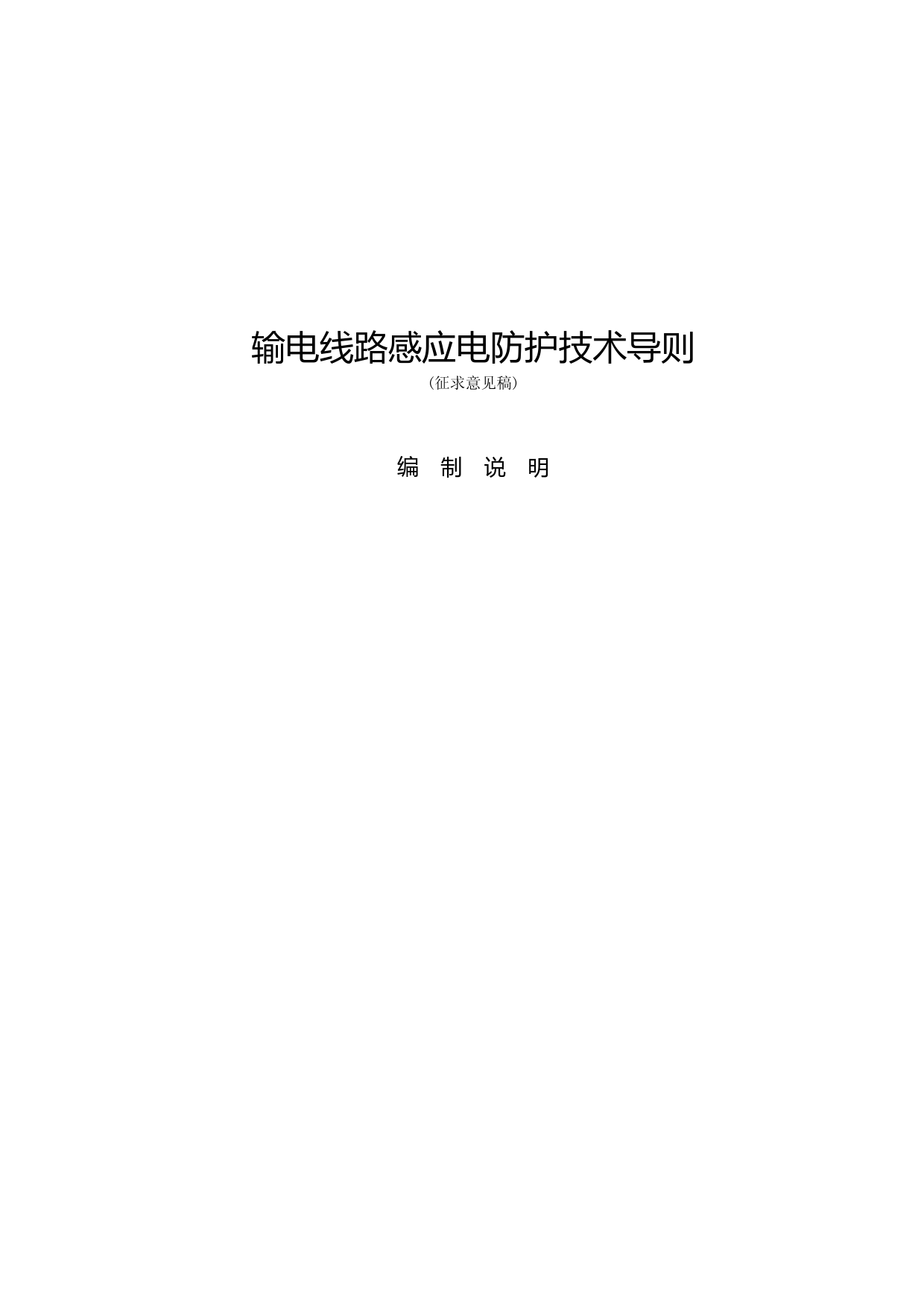 输电线路感应电防护技术导则-编制说明_第1页