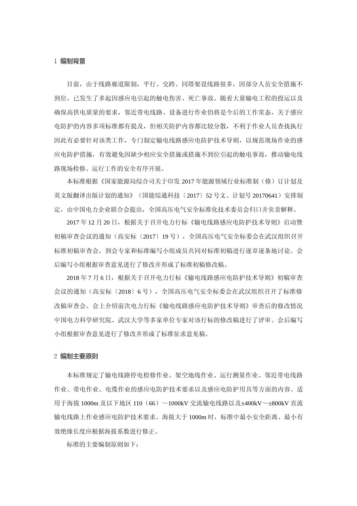 输电线路感应电防护技术导则-编制说明_第3页
