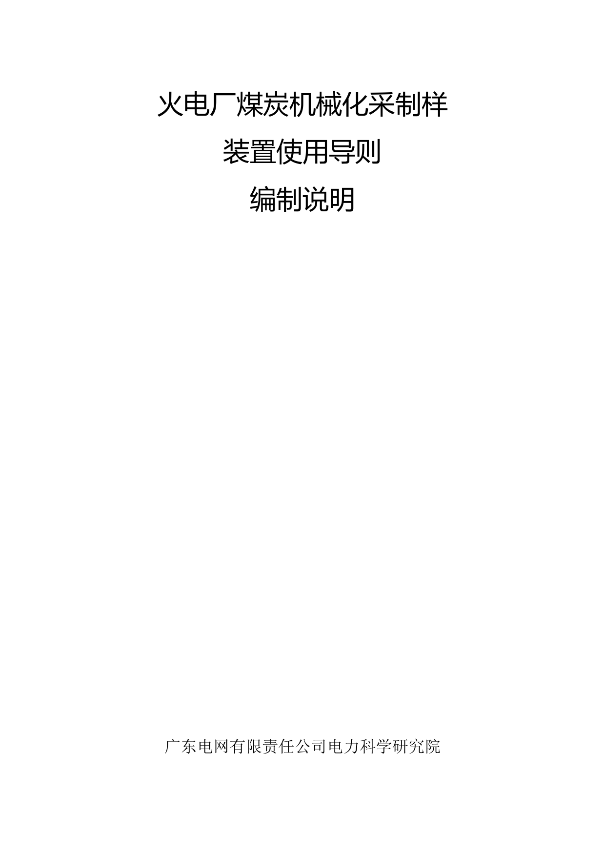 燃煤电厂煤炭机械化采制样设备使用导则编制说明_第1页