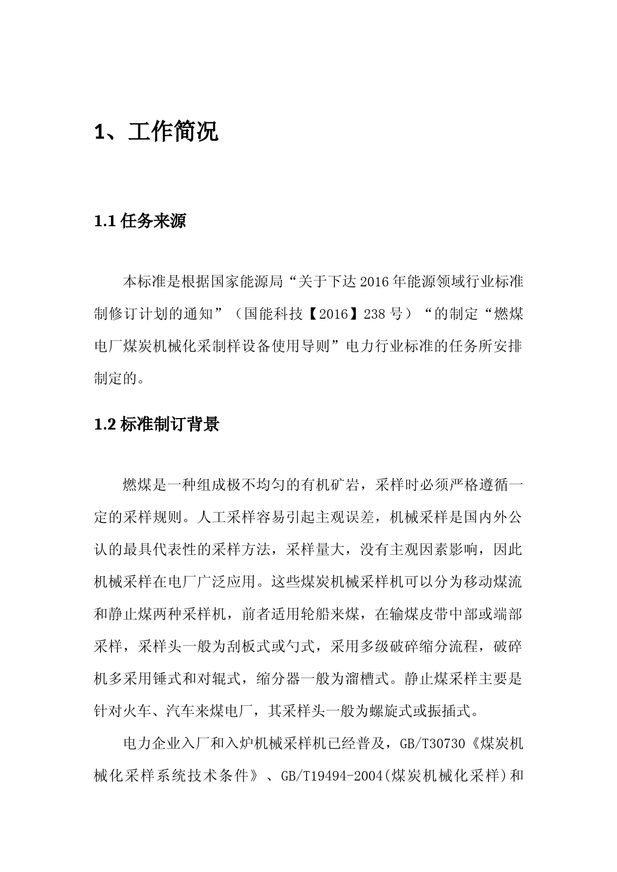 燃煤电厂煤炭机械化采制样设备使用导则编制说明_第3页