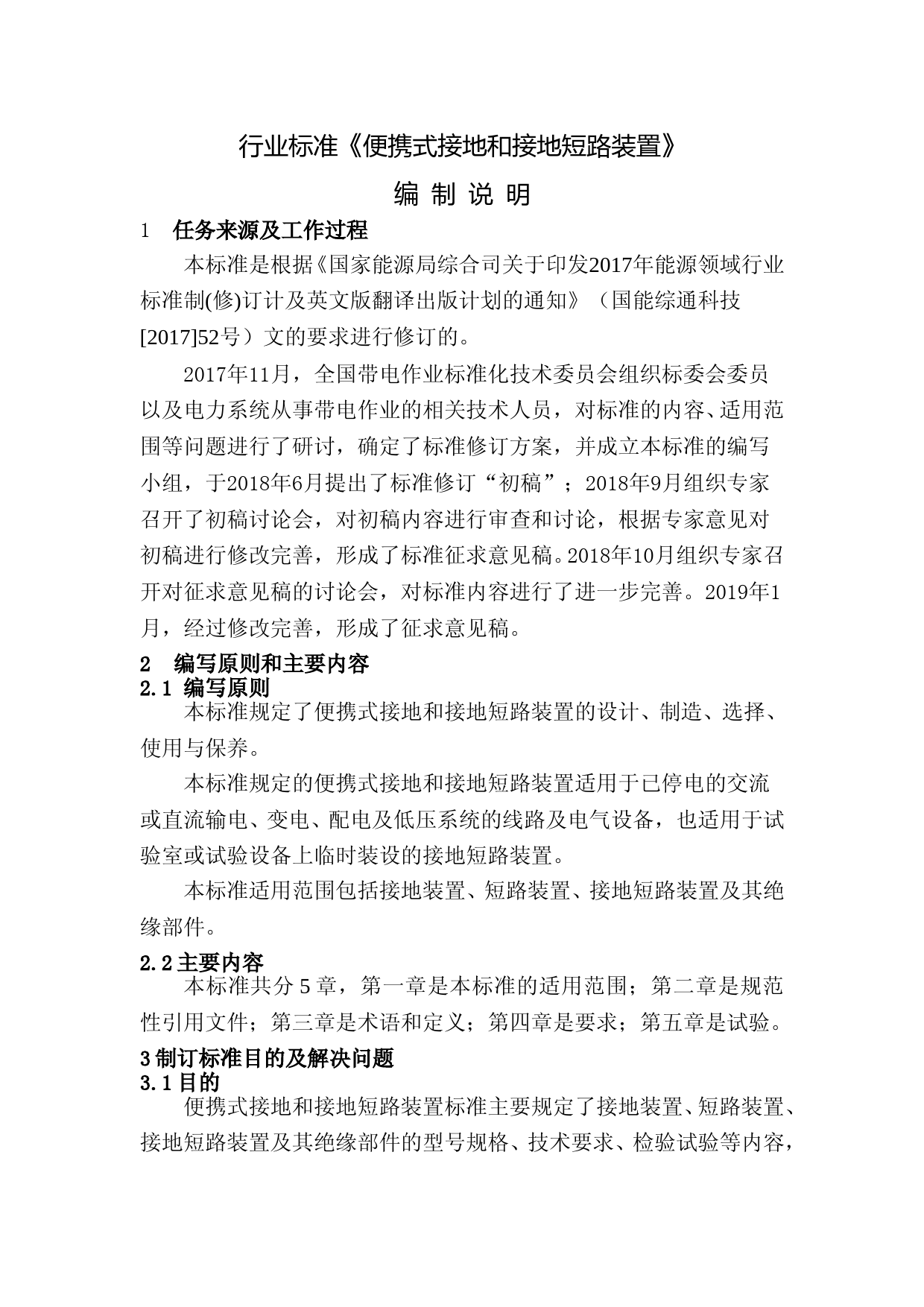 1-便携式接地和接地短路装置-编制说明_第1页