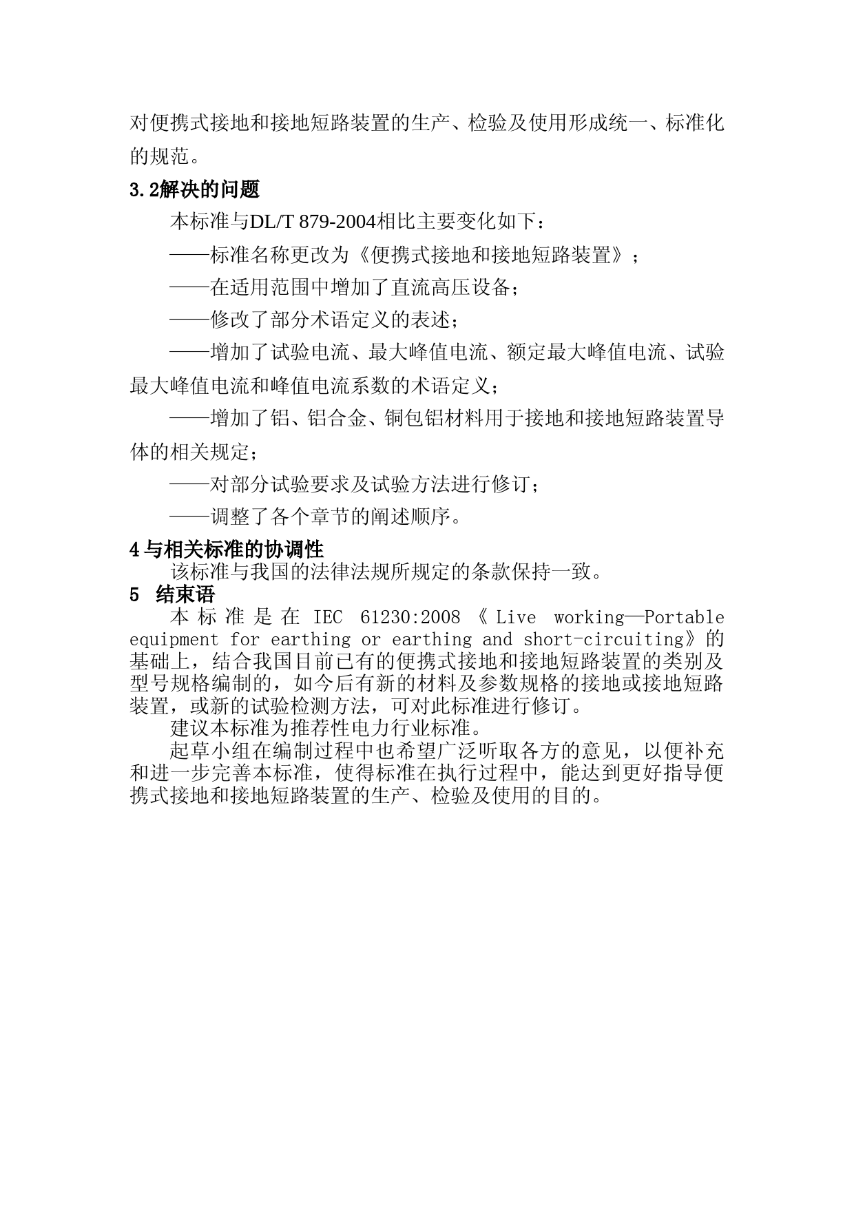 1-便携式接地和接地短路装置-编制说明_第2页