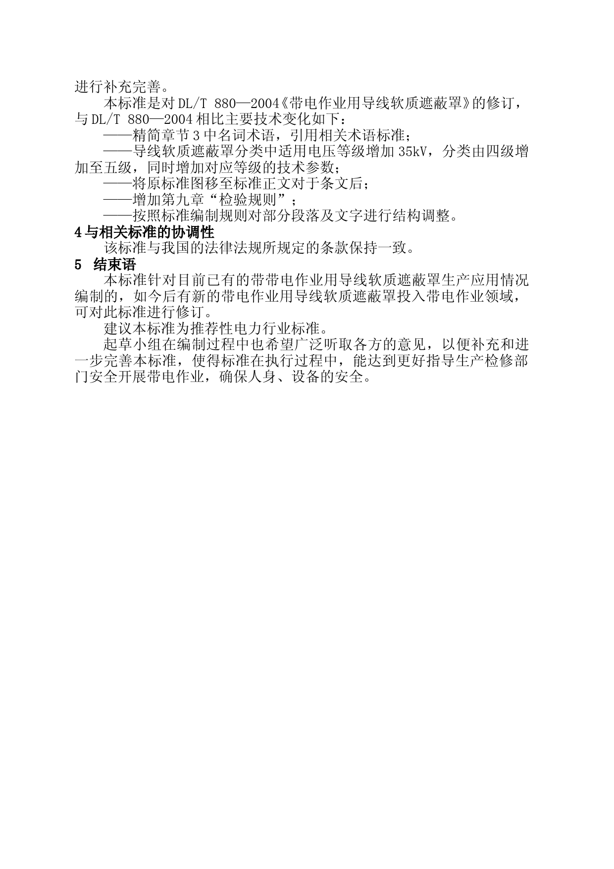 2-带电作业用导线软质遮蔽罩-编制说明_第2页