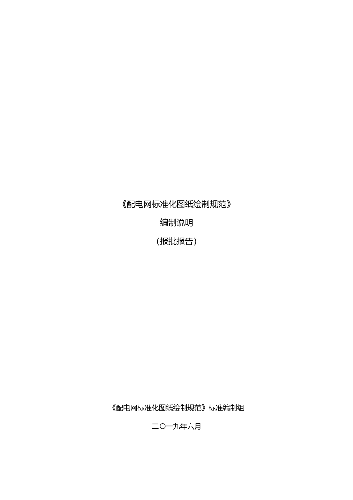《配电网标准化图纸绘制规范》_编制说明_第1页