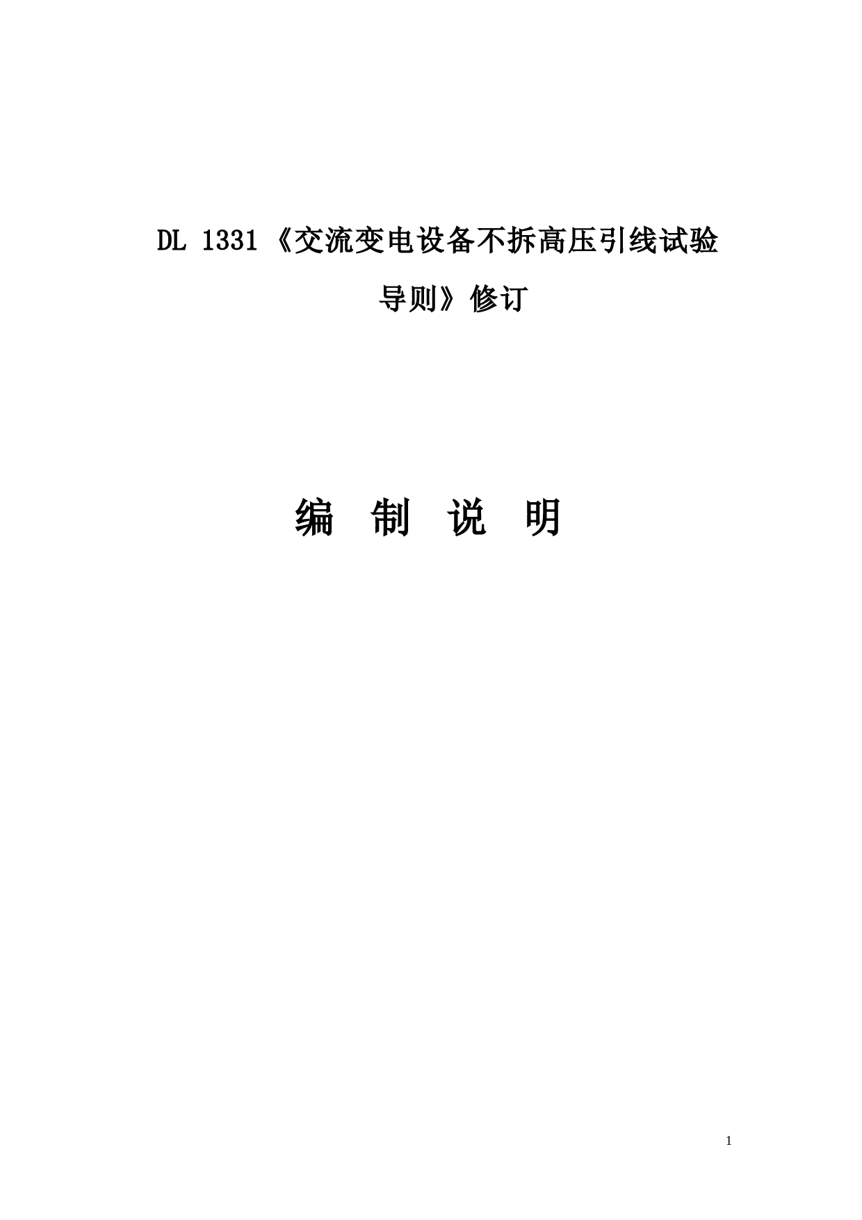2-交流变电设备不拆高压引线试验导则-编制说明_第1页